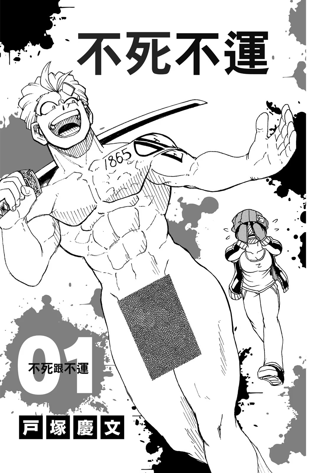 不死不运 (Bilimanga #1296) · 8