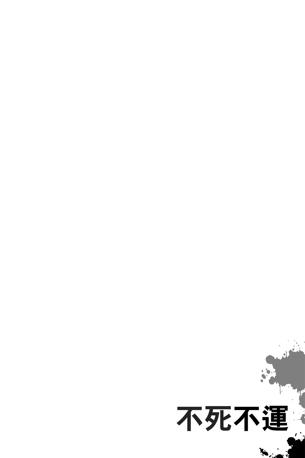 不死不运 (Bilimanga #1296) · 5