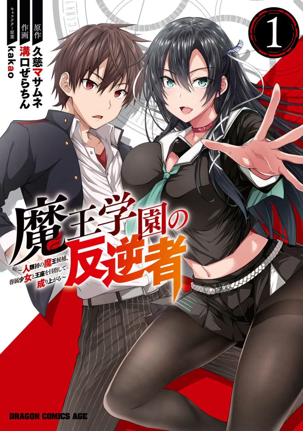 魔王学园的背叛者 (Bilimanga #1297) · 9