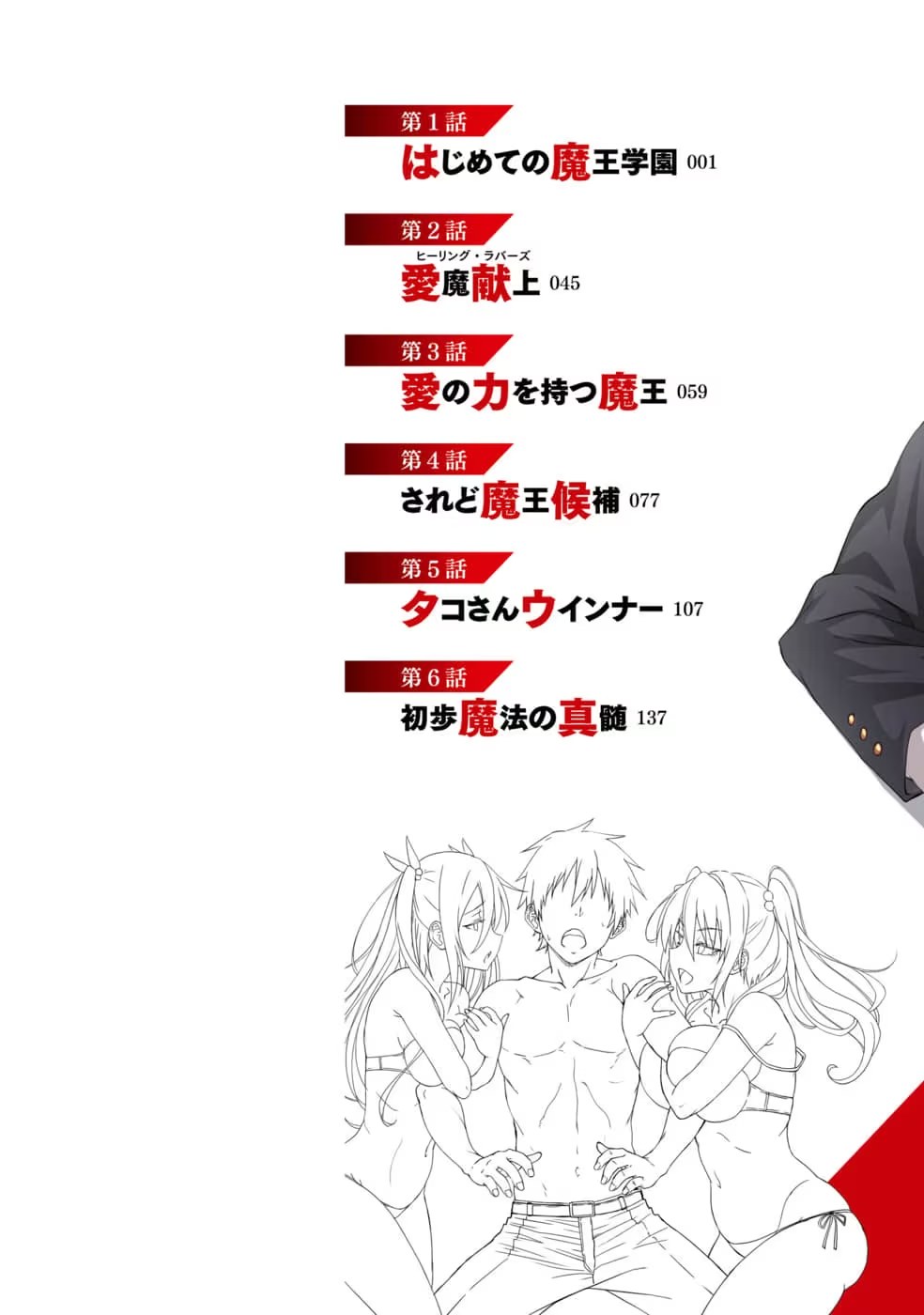 魔王学园的背叛者 (Bilimanga #1297) · 3