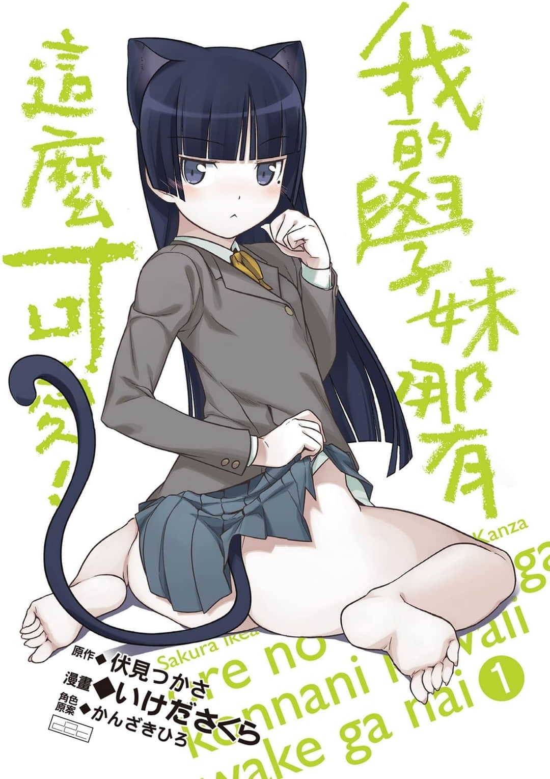 我的學妹哪有這麼可愛！ · 5