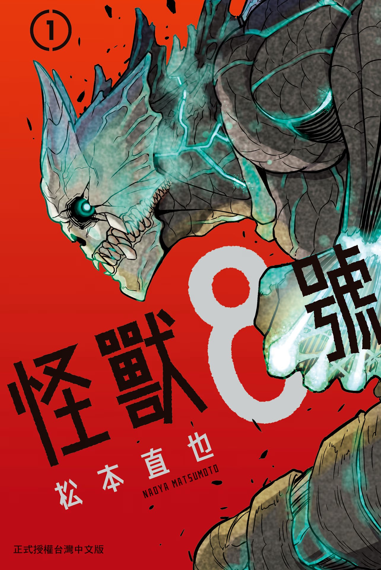 怪獸8號 · 2