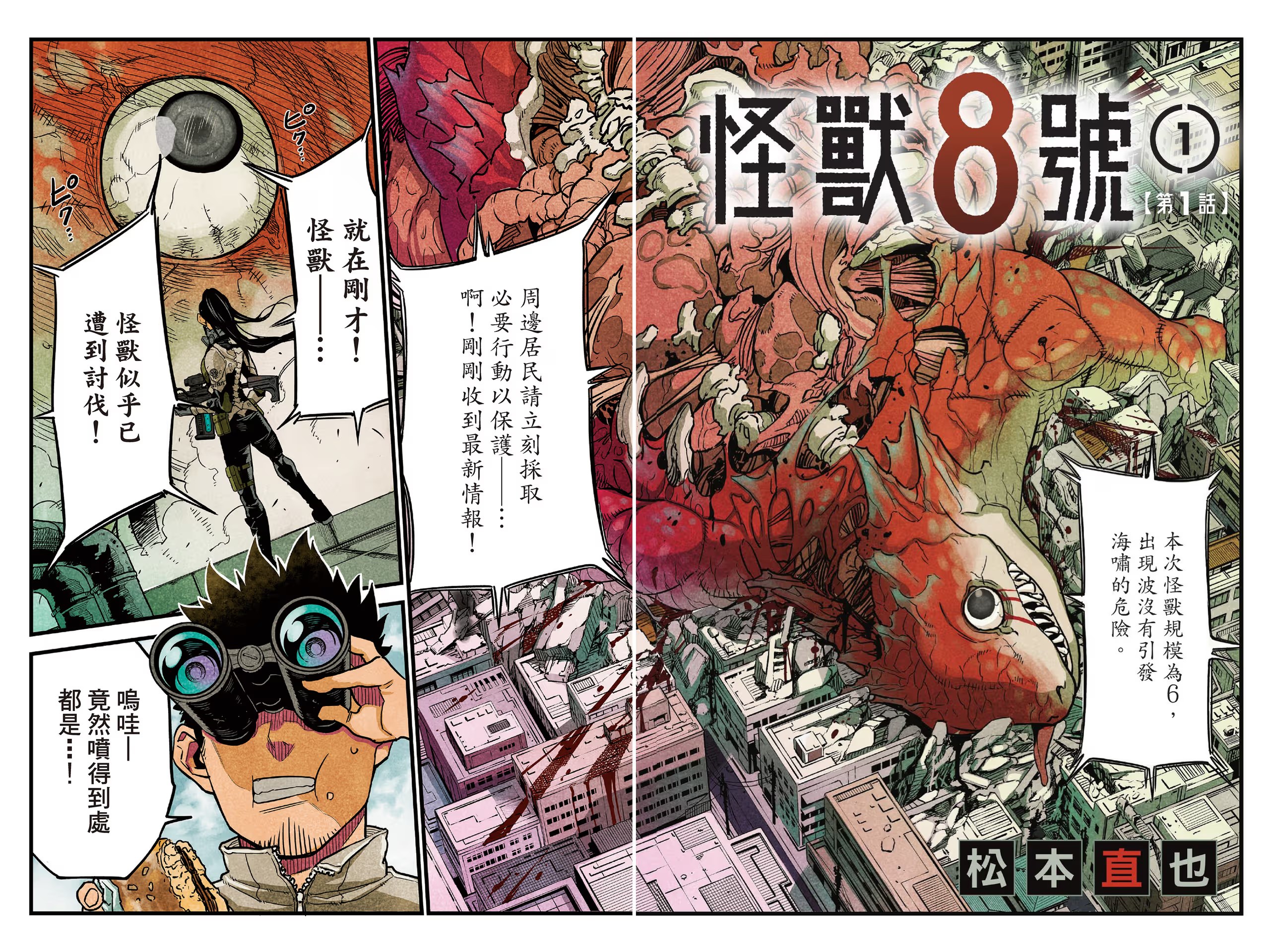 怪獸8號 · 3