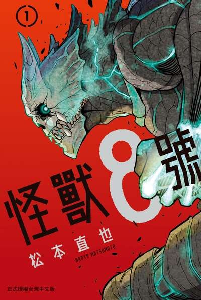 怪獸8號 · 7