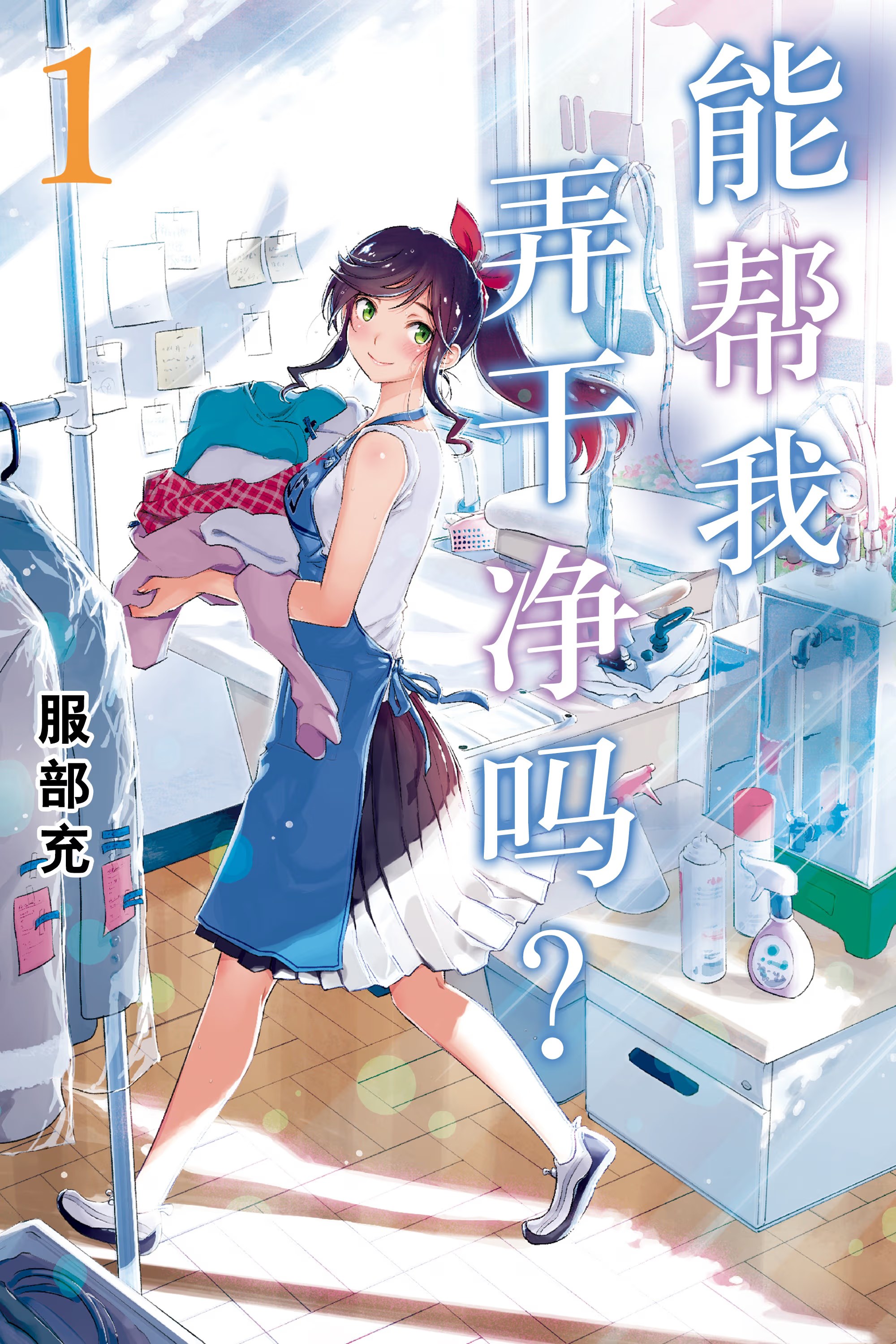 能帮我弄干净吗？ (Bilimanga #1300) · 6