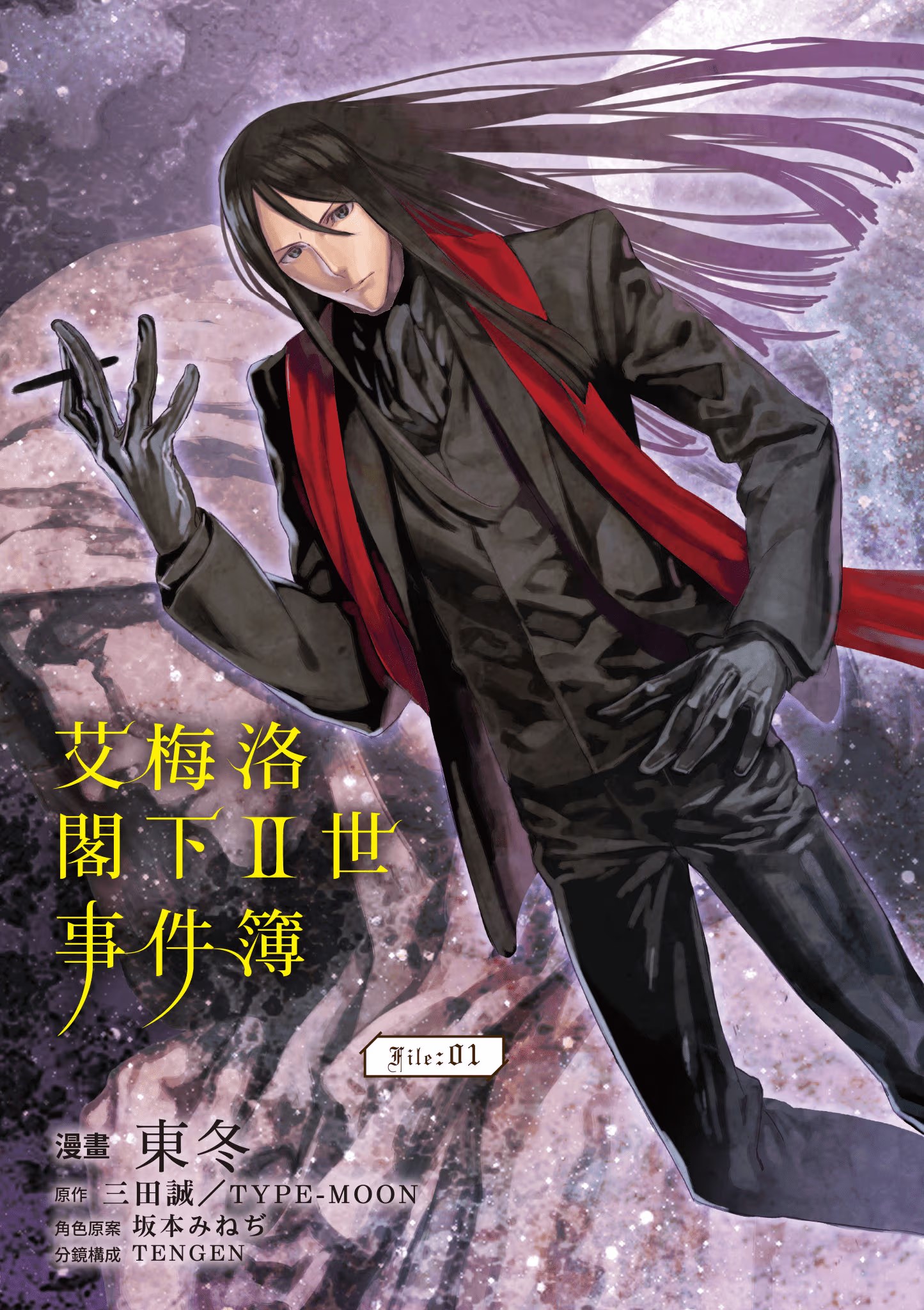 艾梅洛阁下II世事件簿 · 9