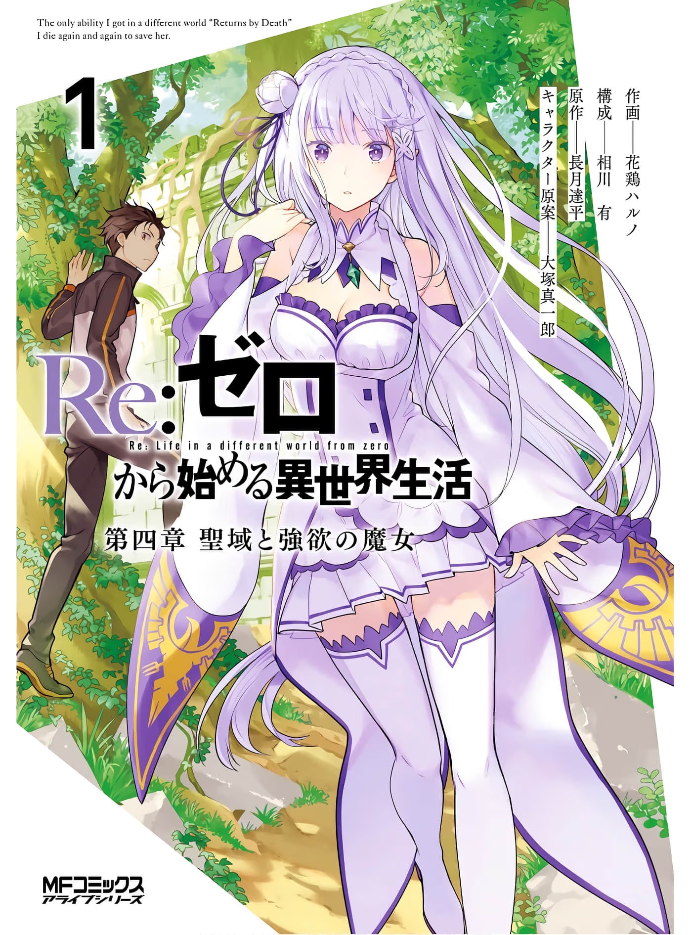 Re:从零开始的异世界生活 第四章 圣域与强欲的魔女 · 2