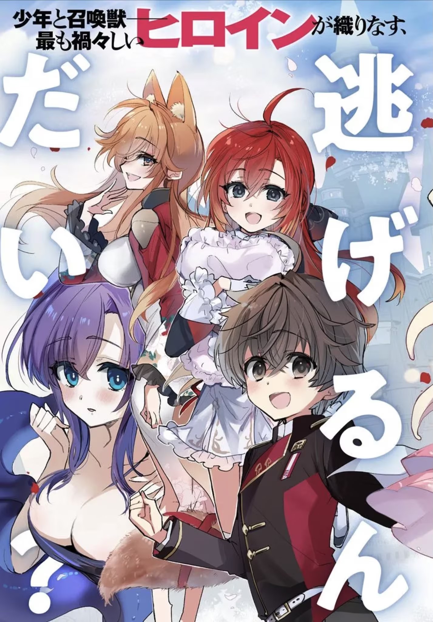 为什么要逃跑？我的召唤兽很可爱哦 (Bilimanga #1306) · 8