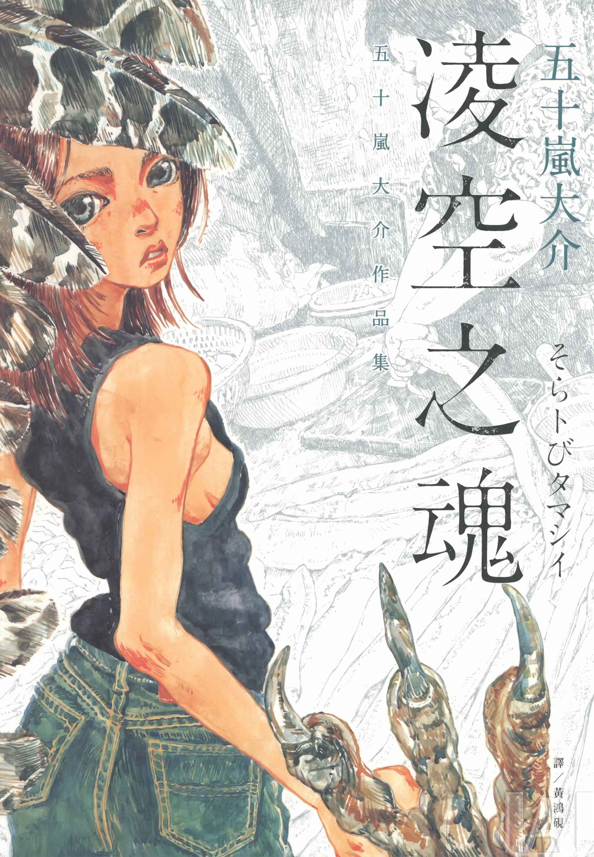 凌空之魂：五十岚大介作品集 (Bilimanga #1307) · 5