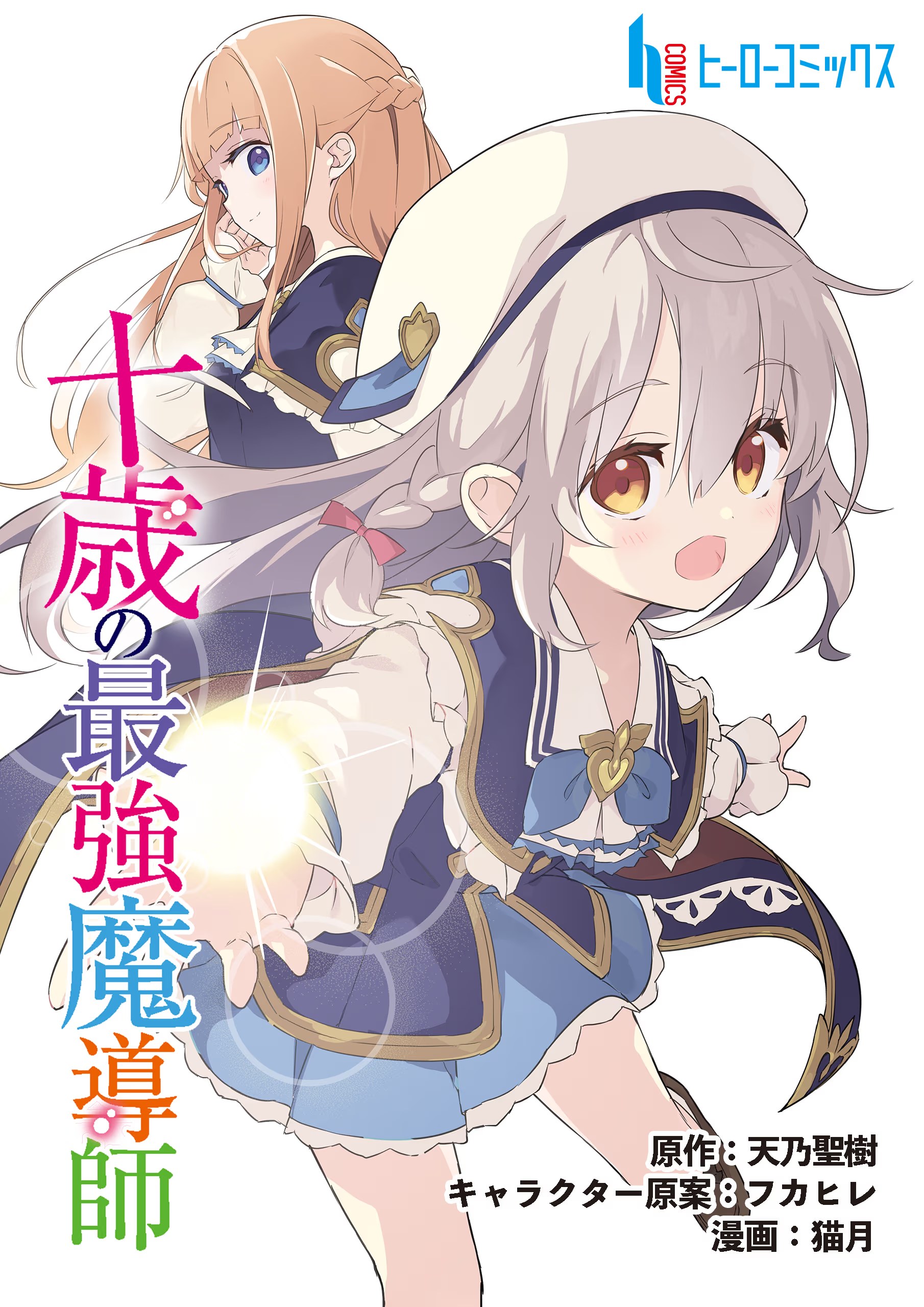 十岁的最强魔导师 (Bilimanga #1309) · 6