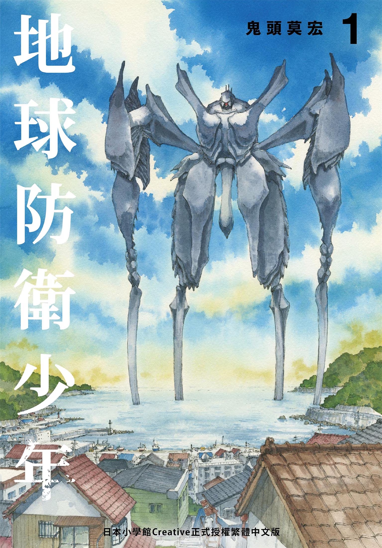 地球防衛少年 典藏版 · 1