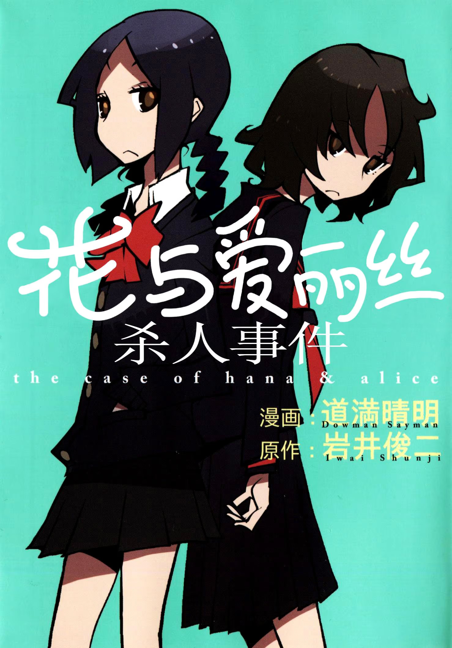 花与爱丽丝杀人事件 (Bilimanga #1311) · 7