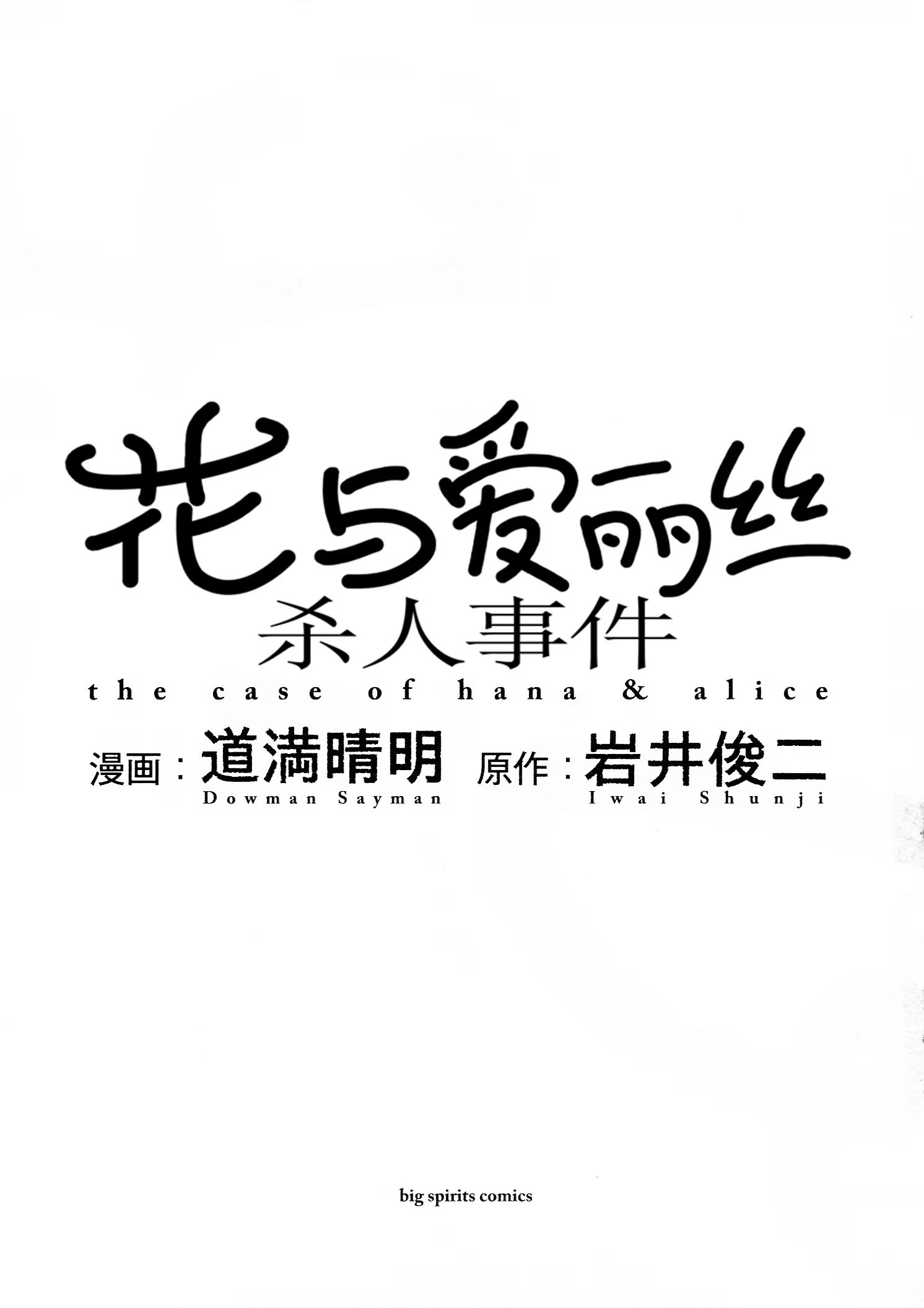花与爱丽丝杀人事件 (Bilimanga #1311) · 10