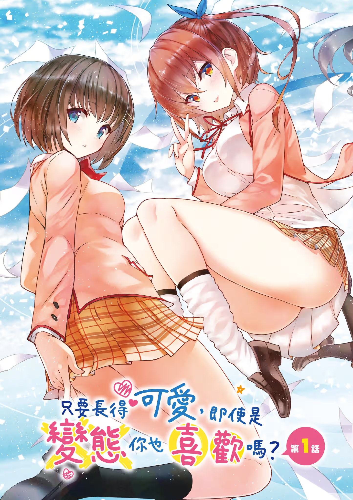 只要长得可爱，即使是变态你也喜欢吗？ (Bilimanga #132) · 8