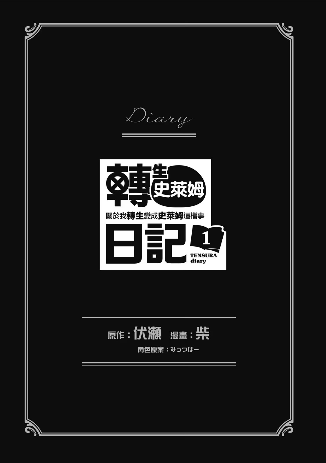 转生史莱姆日记 关于我转生变成史莱姆这档事 · 2
