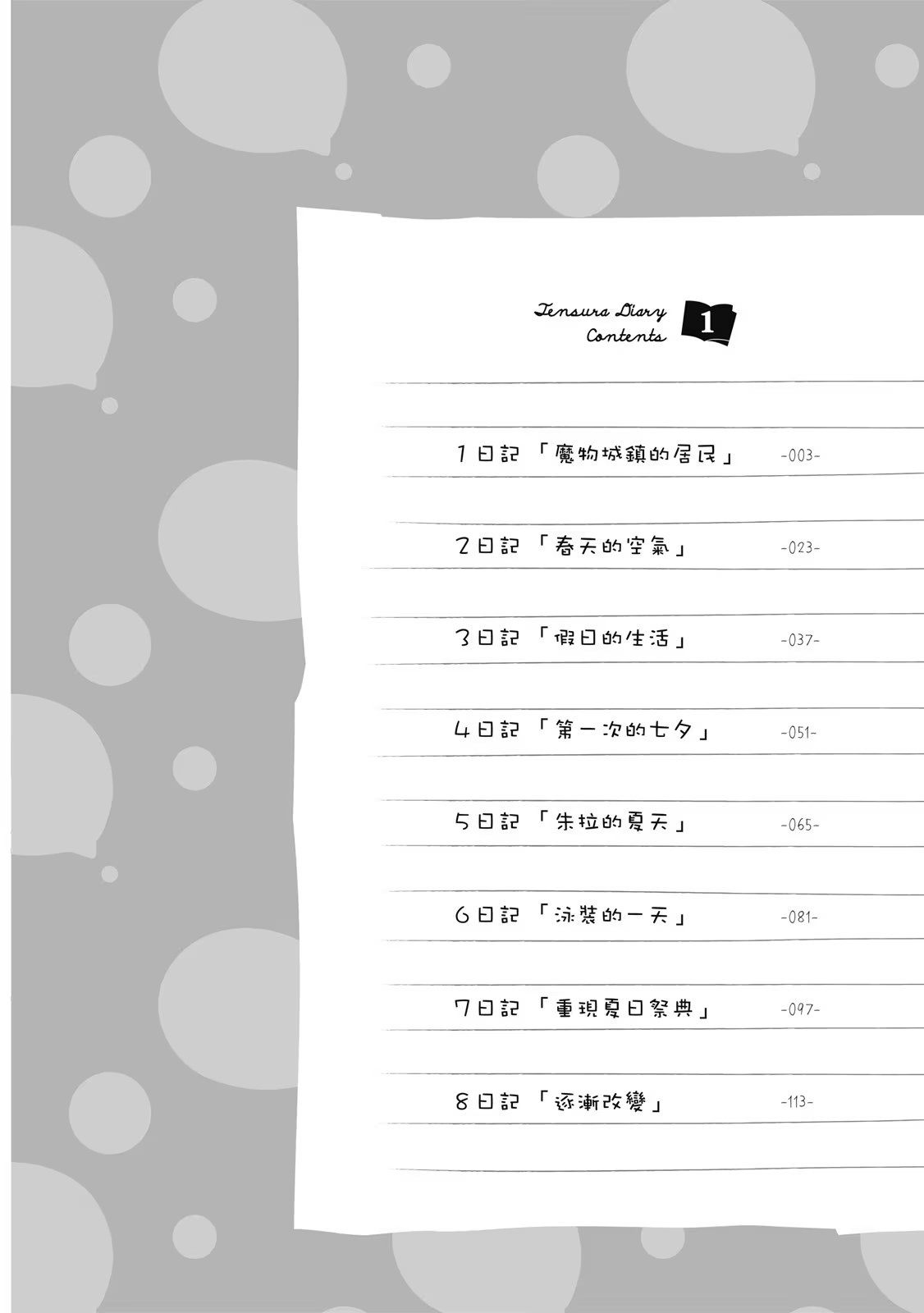 转生史莱姆日记 关于我转生变成史莱姆这档事 · 8