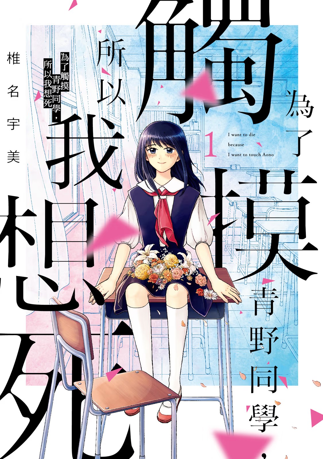 为了触摸青野同学，所以我想死 (Bilimanga #1328) · 5