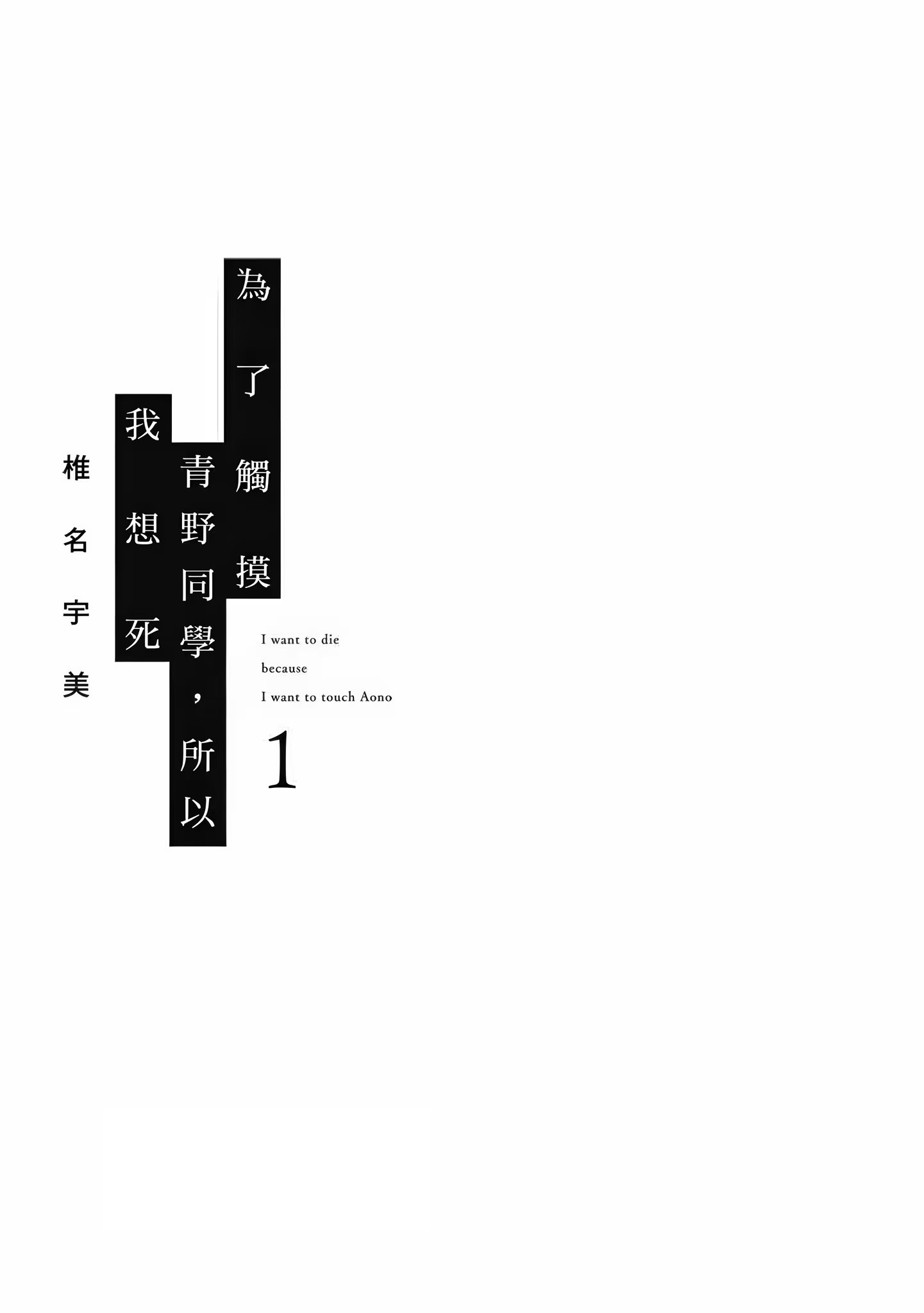 为了触摸青野同学，所以我想死 (Bilimanga #1328) · 7