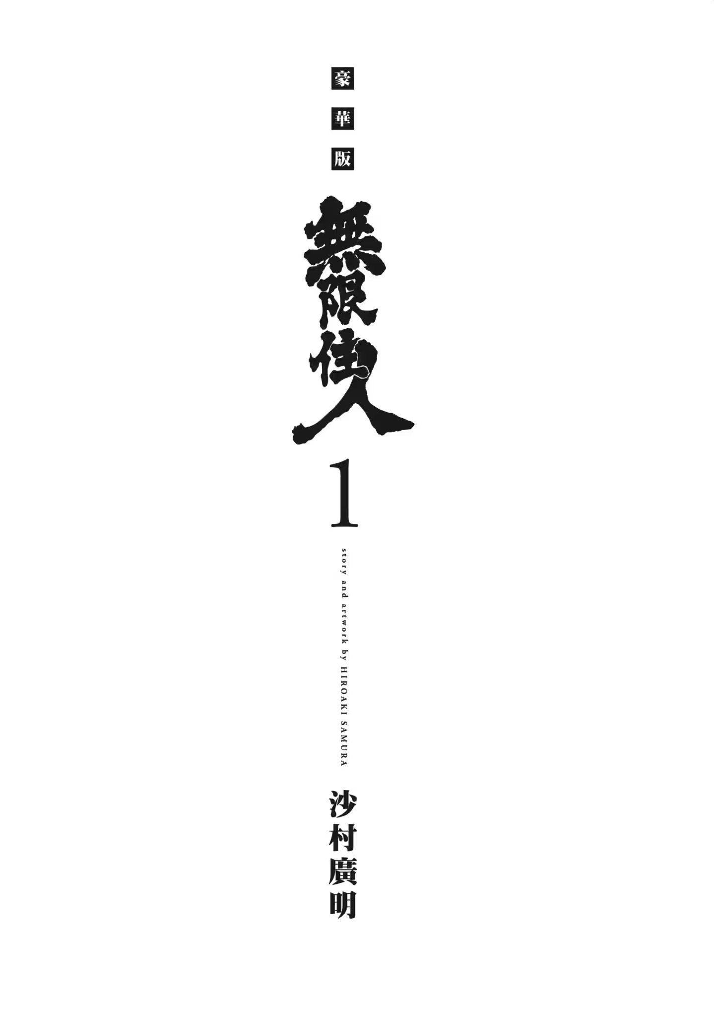 無限住人 豪華版 · 7