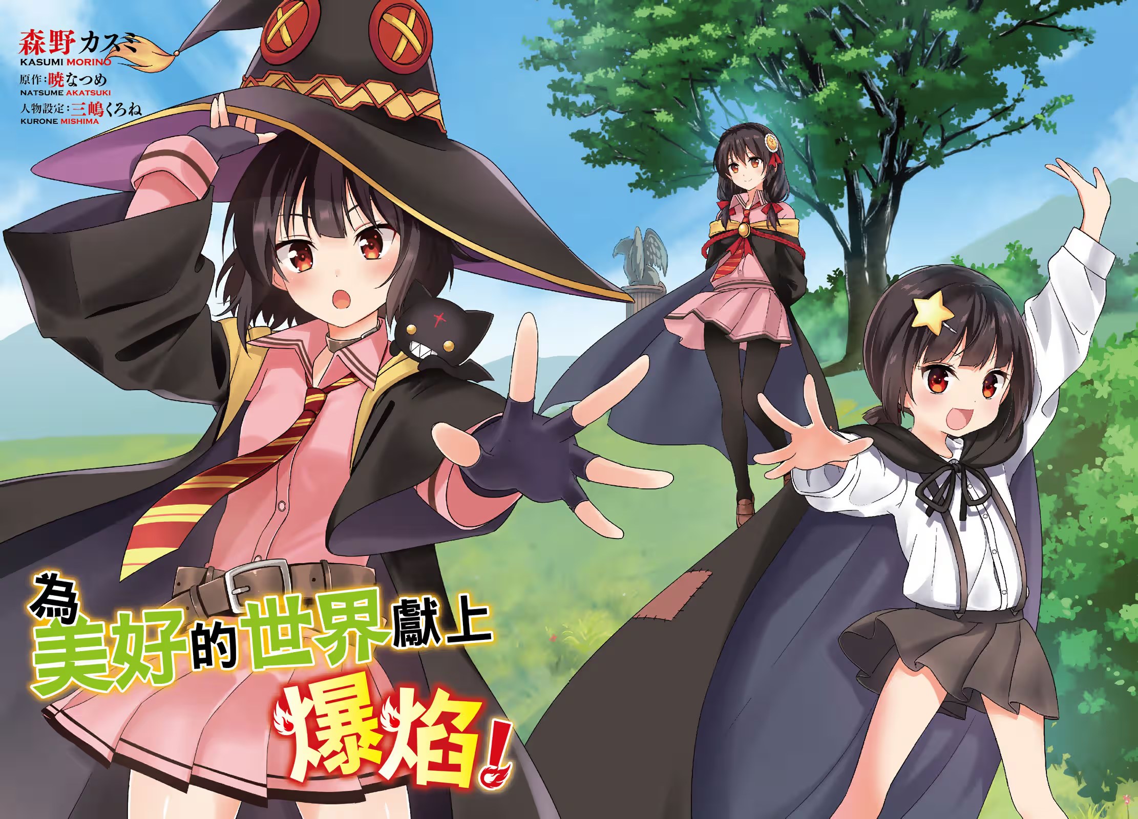 為美好的世界獻上爆焰！ · 5