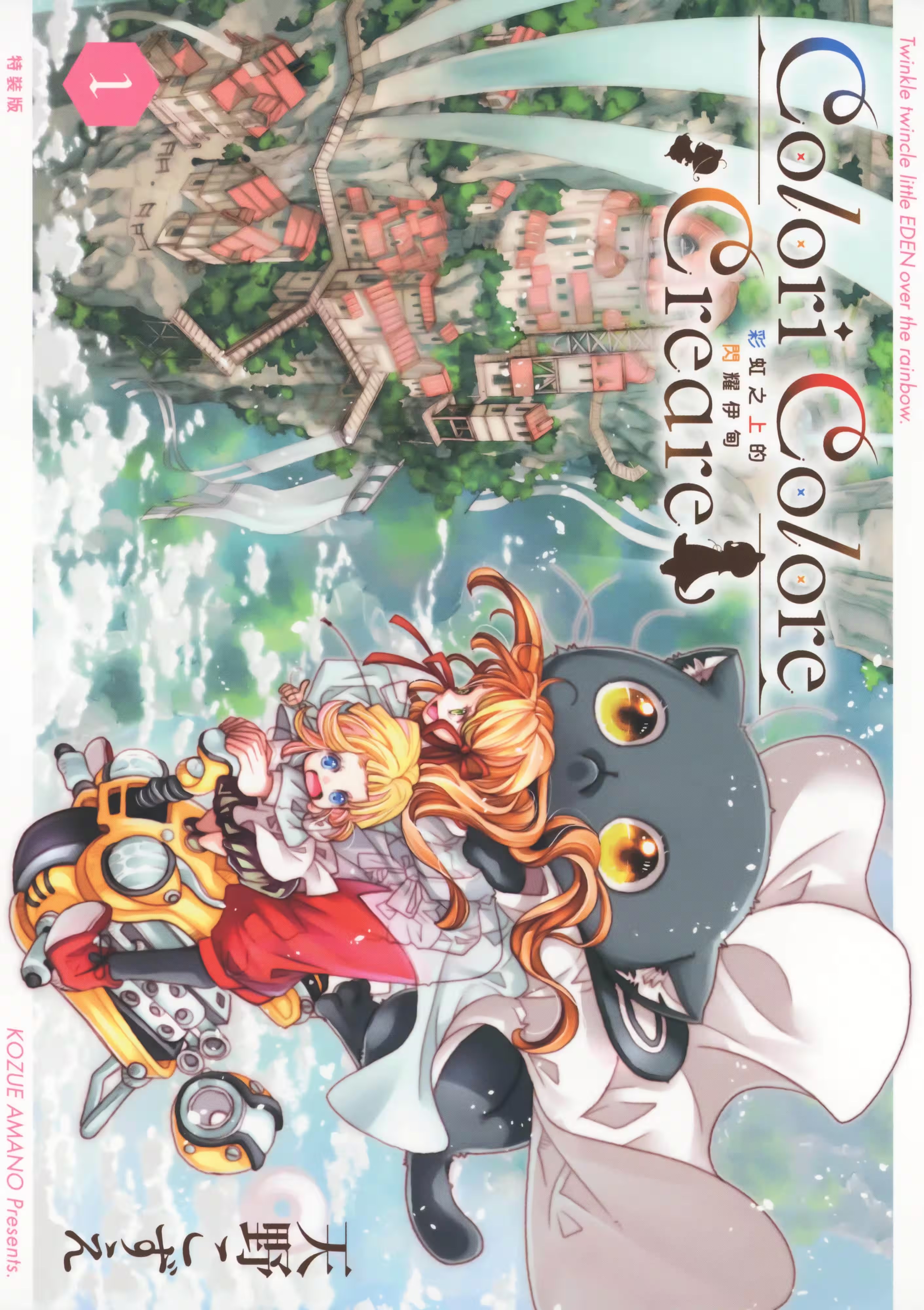 Colori Colore Creare 彩虹之上的闪耀伊甸 (Bilimanga #1331) · 7