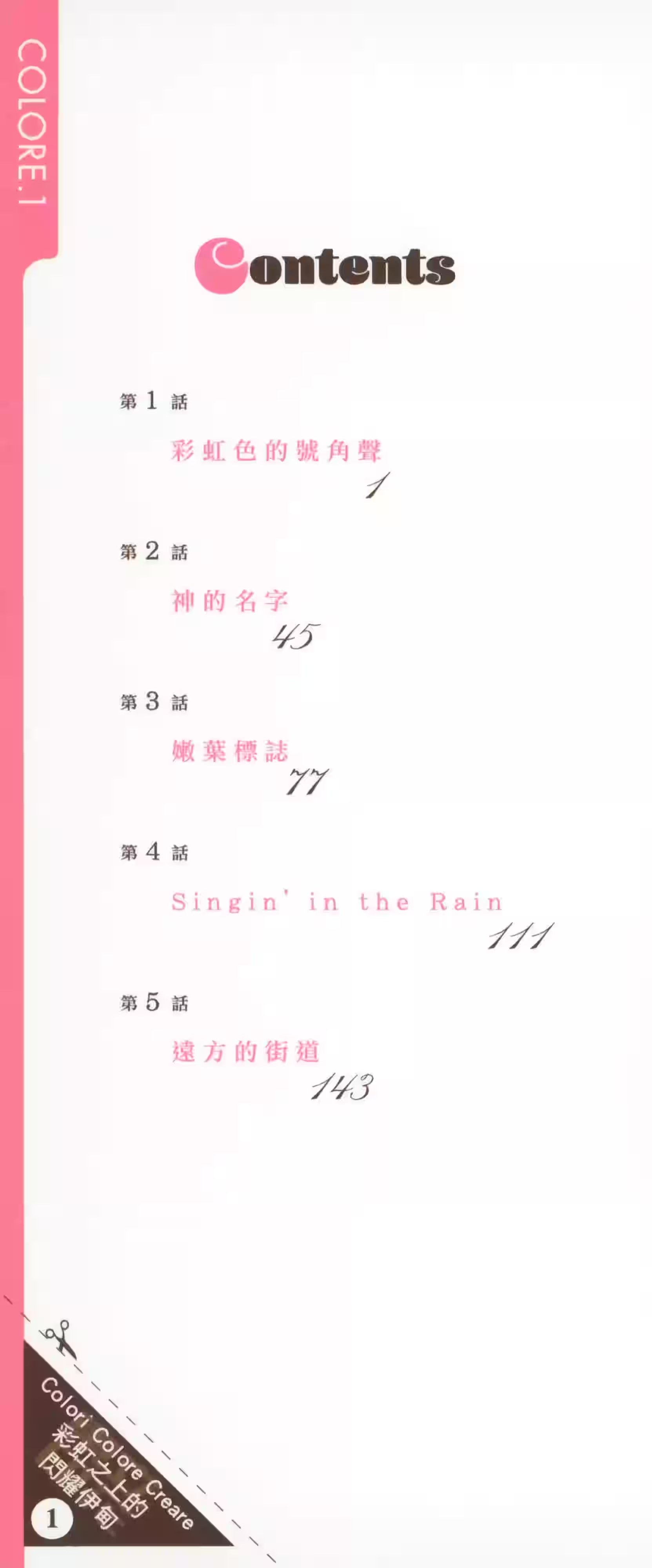 Colori Colore Creare 彩虹之上的闪耀伊甸 (Bilimanga #1331) · 1
