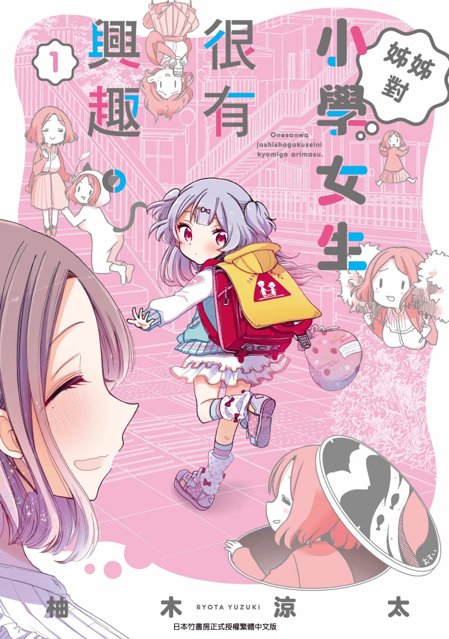 姊姊对小学女生很有兴趣 · 5