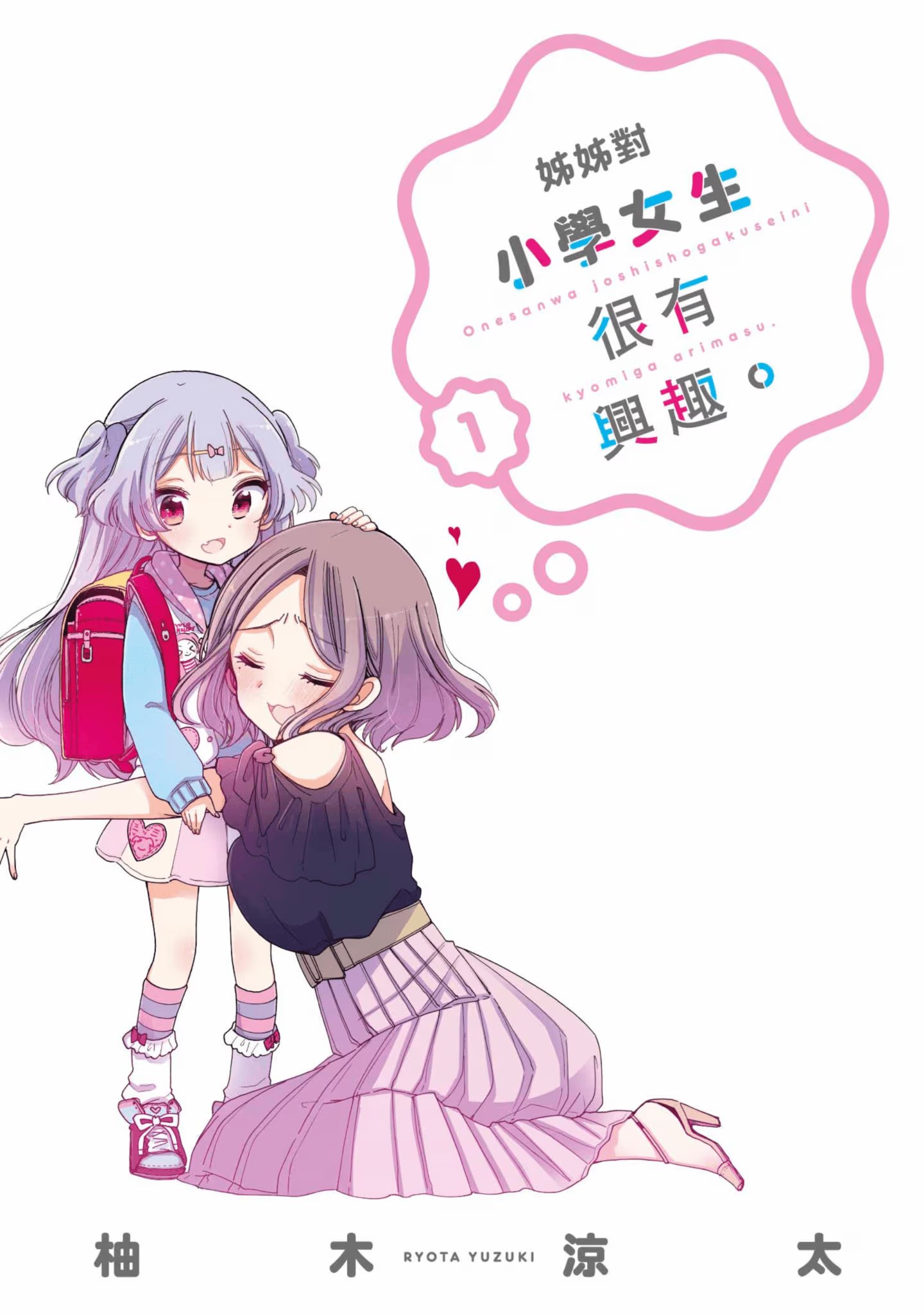 姊姊对小学女生很有兴趣 · 6