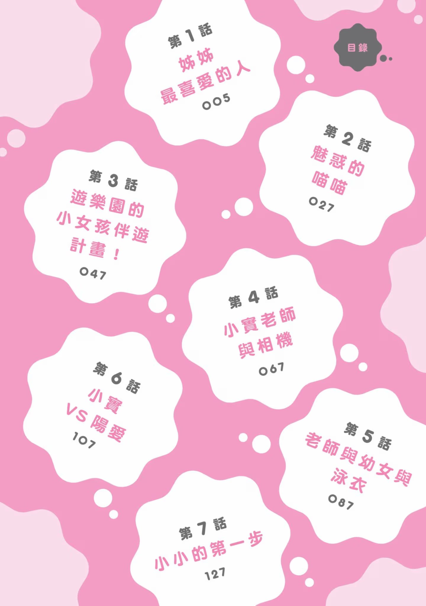 姊姊对小学女生很有兴趣 · 9
