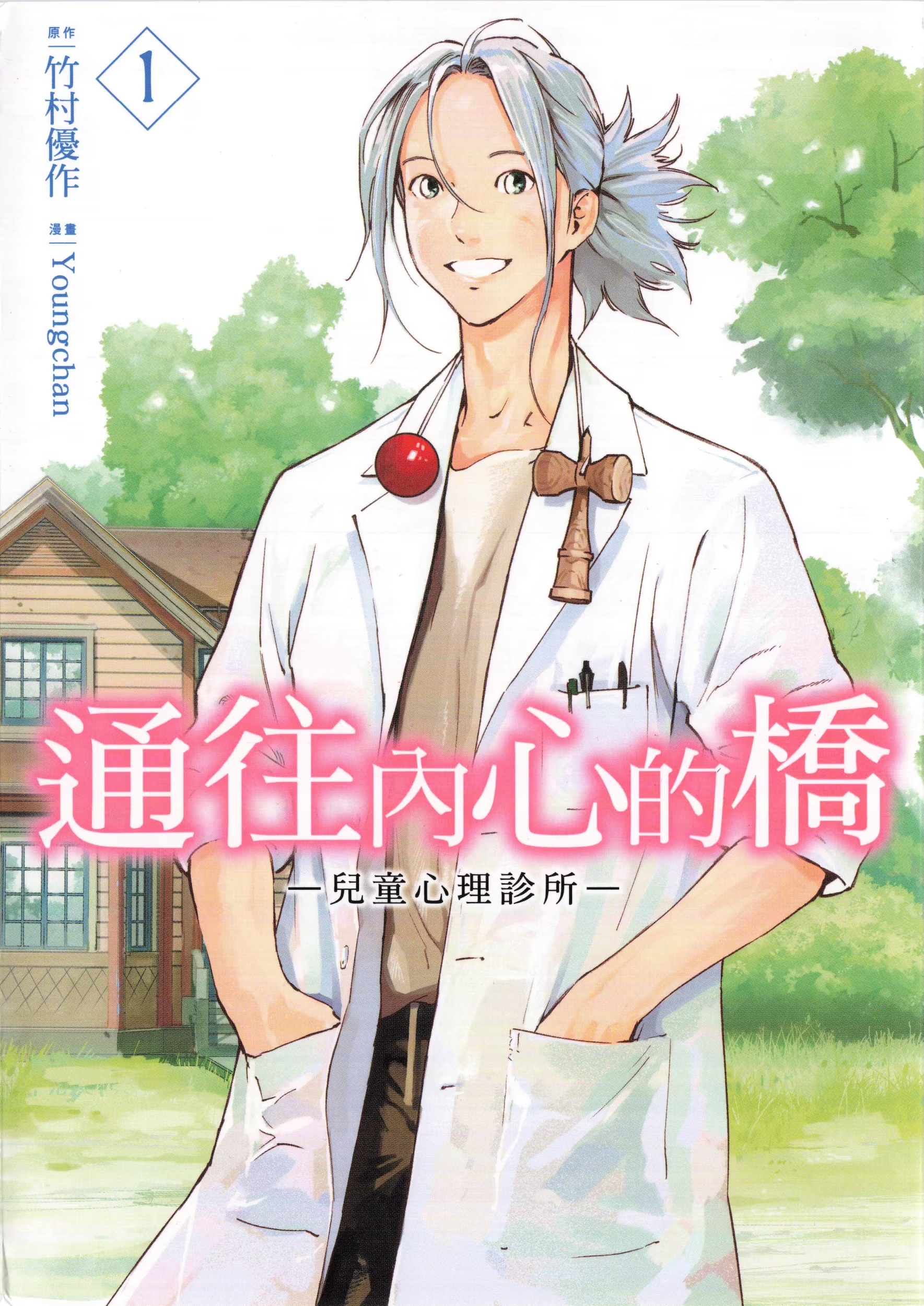 通往内心的桥 ー儿童心理诊所ー (Bilimanga #1336) · 6