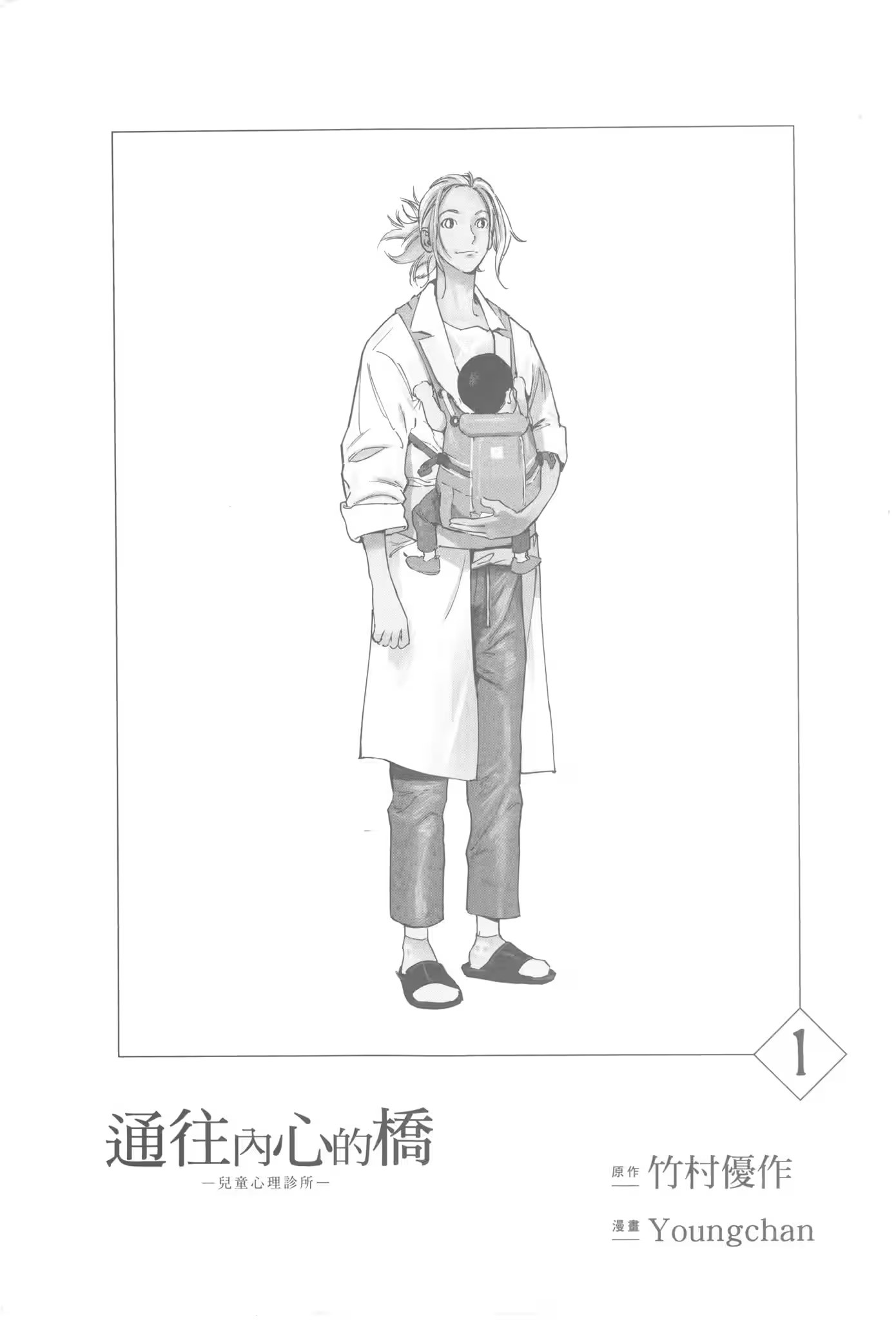 通往内心的桥 ー儿童心理诊所ー (Bilimanga #1336) · 7