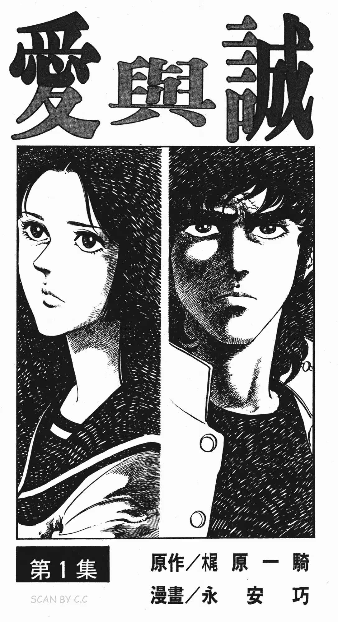 爱与诚 (Bilimanga #1338) · 4