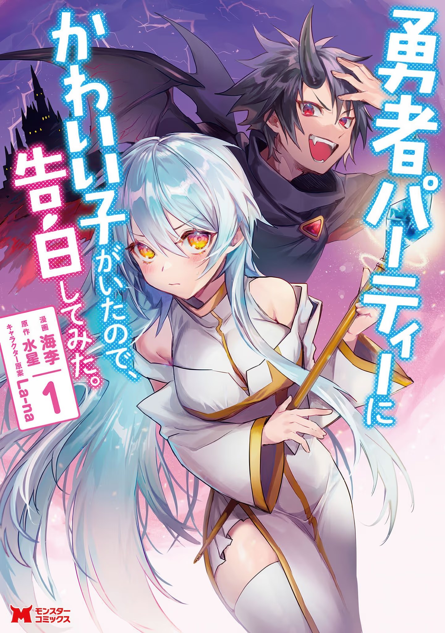身为魔族的我想向勇者小队的可爱女孩告白 · 6