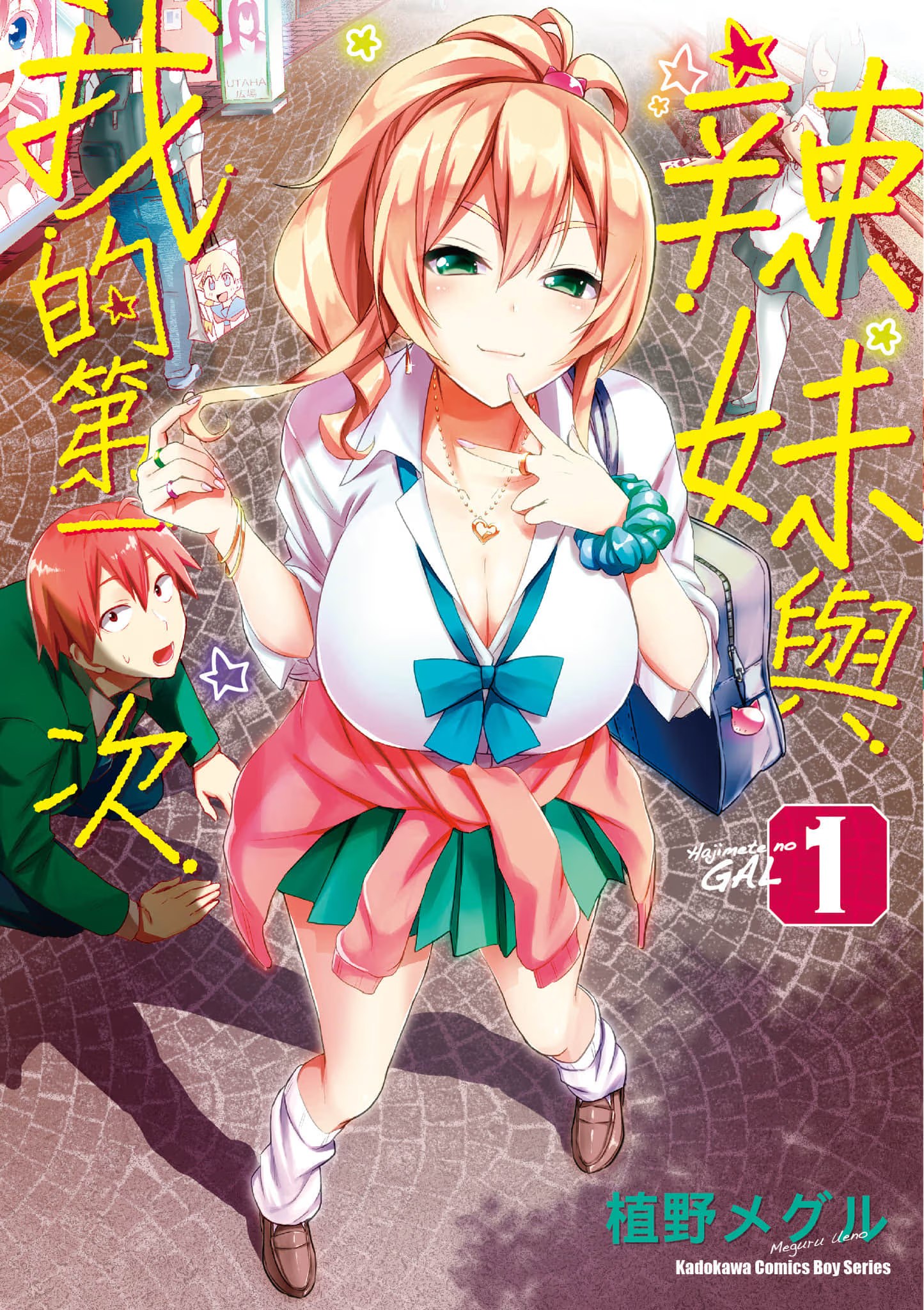 辣妹与我的第一次 (Bilimanga #1340) · 2