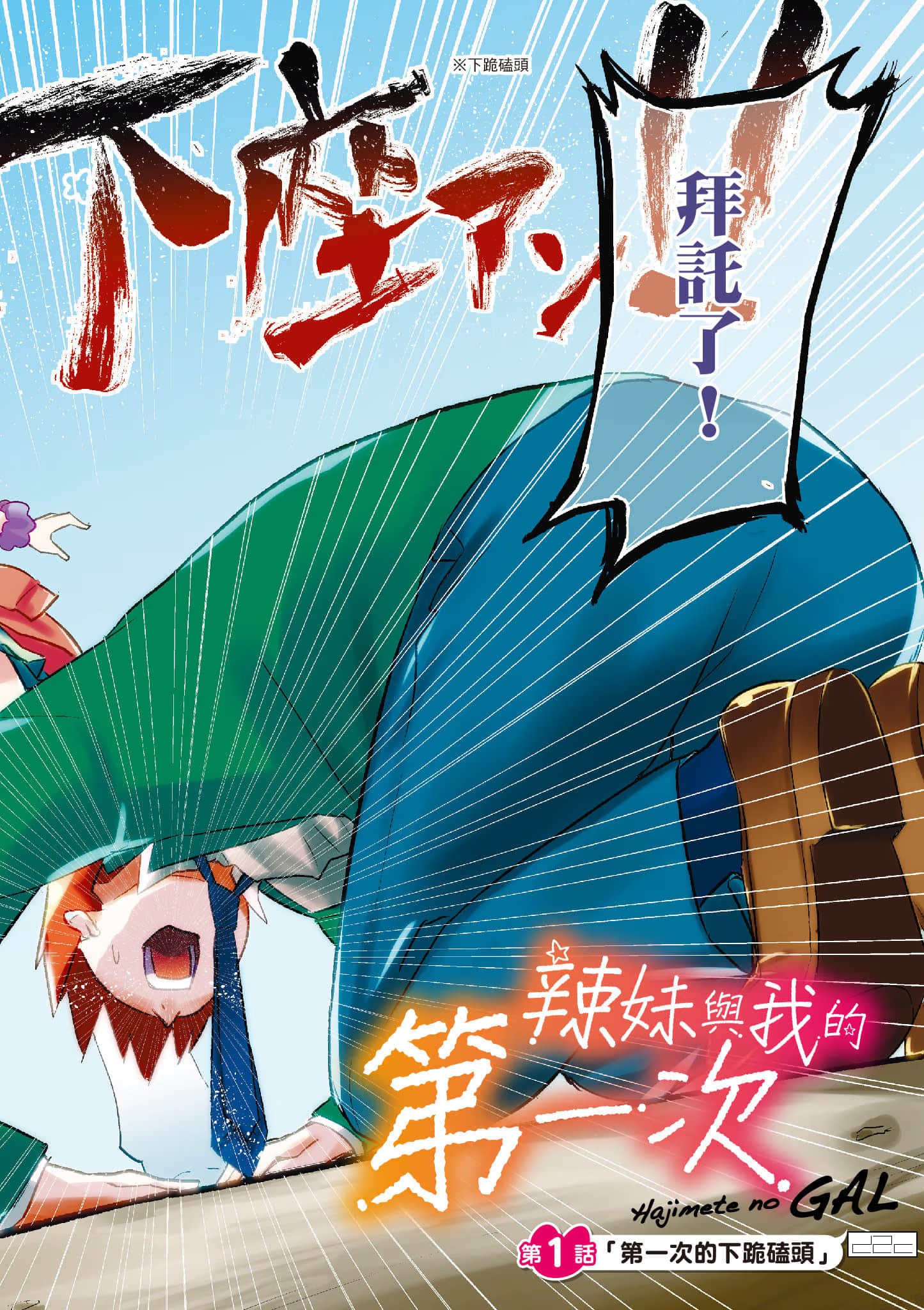 辣妹与我的第一次 (Bilimanga #1340) · 10