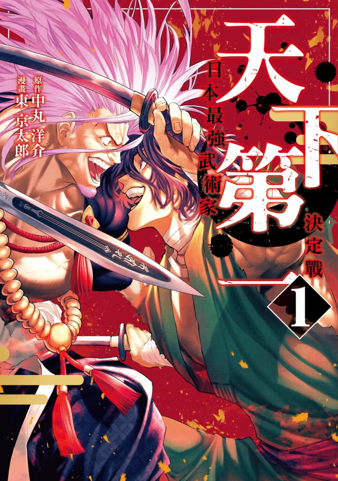 天下第一 日本最强武术家决定战 (Bilimanga #1341) · 4