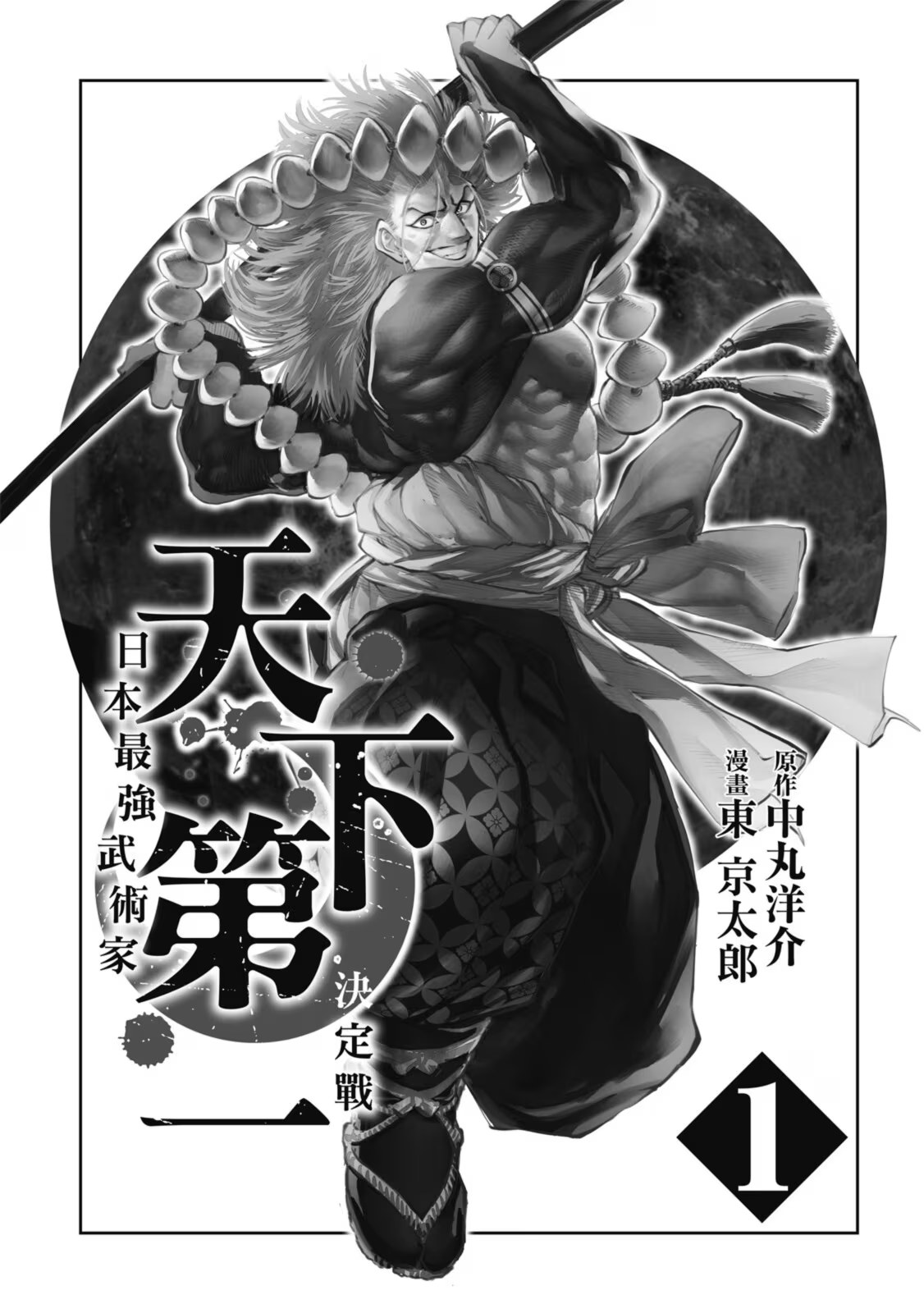 天下第一 日本最强武术家决定战 (Bilimanga #1341) · 9