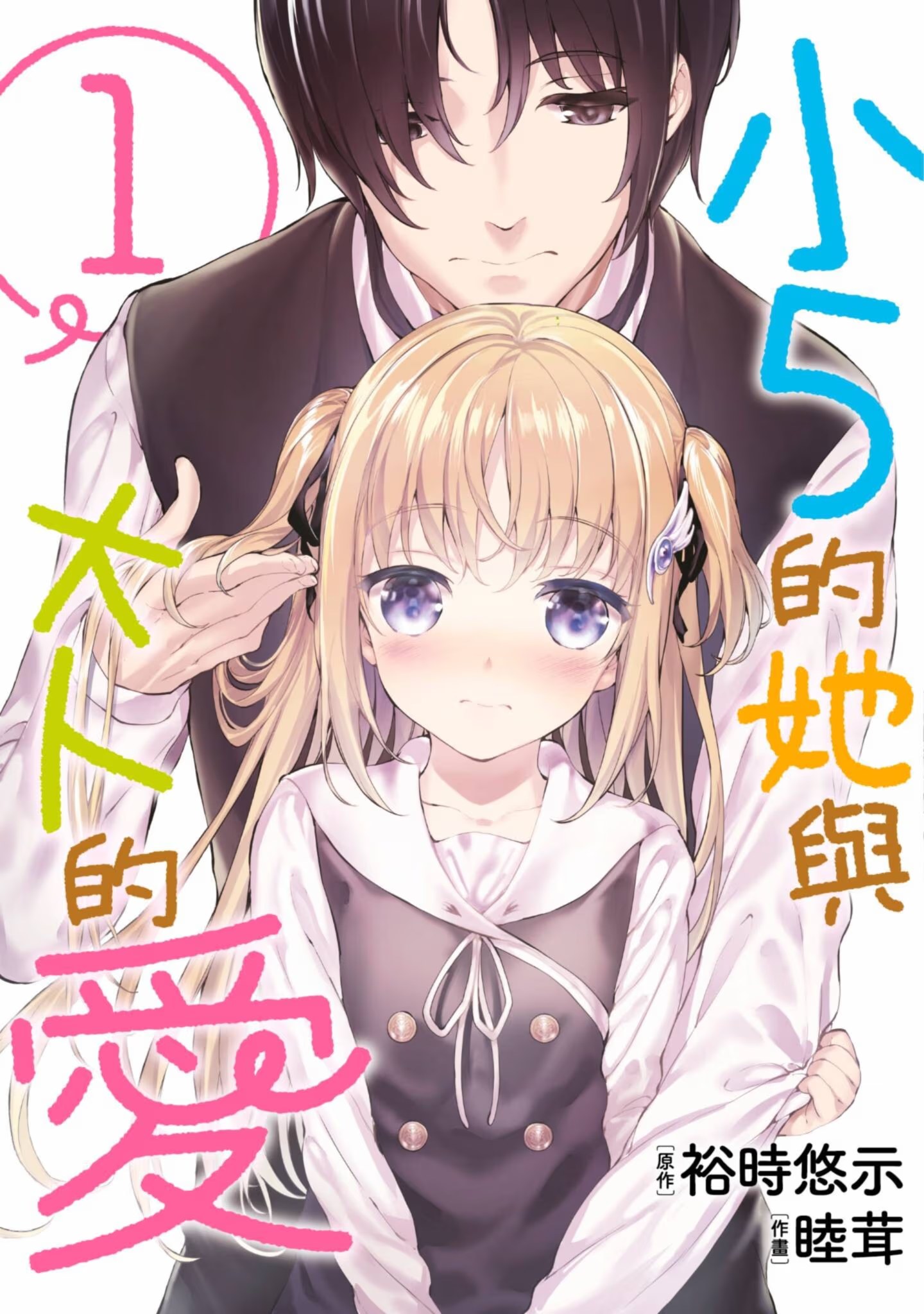 小５的她与大人的爱 (Bilimanga #1344) · 3