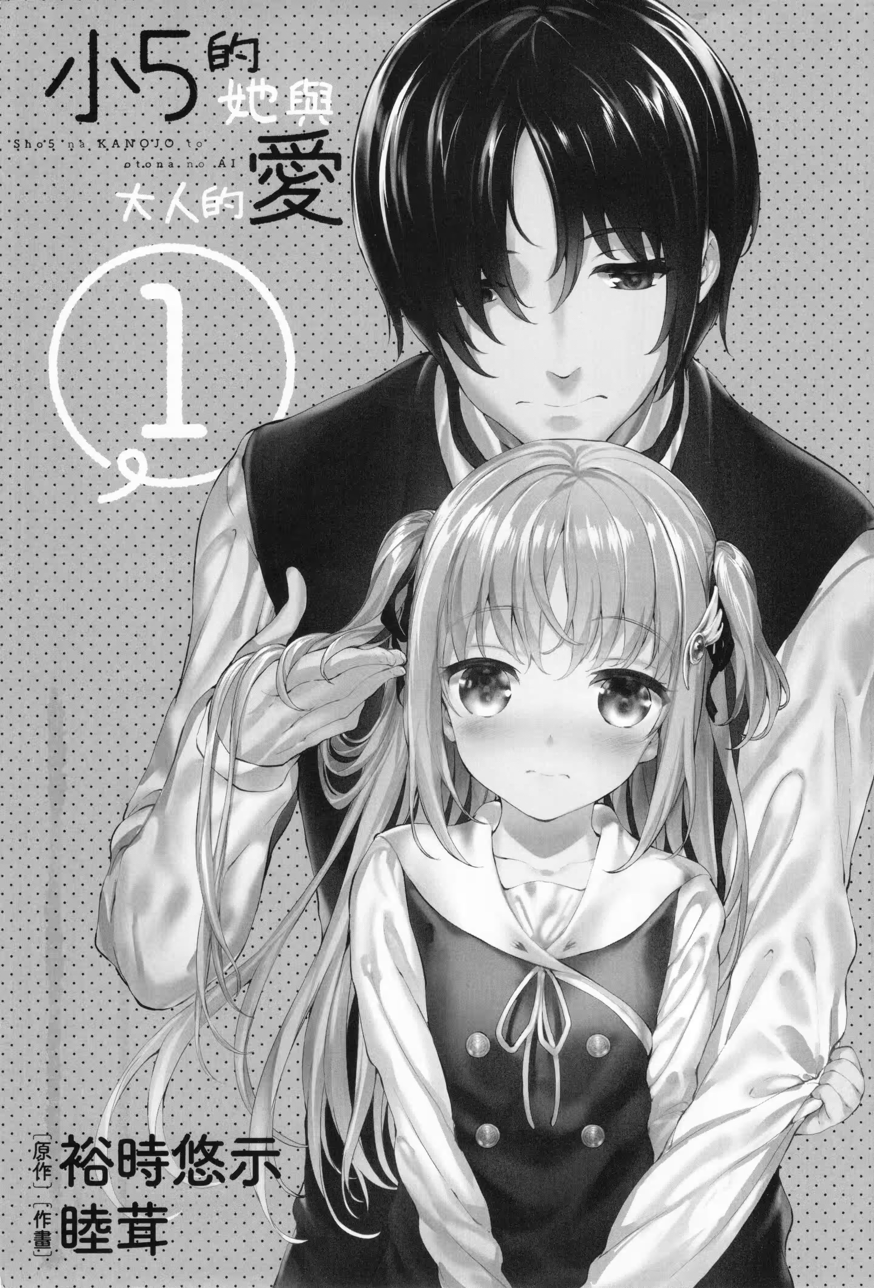 小５的她与大人的爱 (Bilimanga #1344) · 10