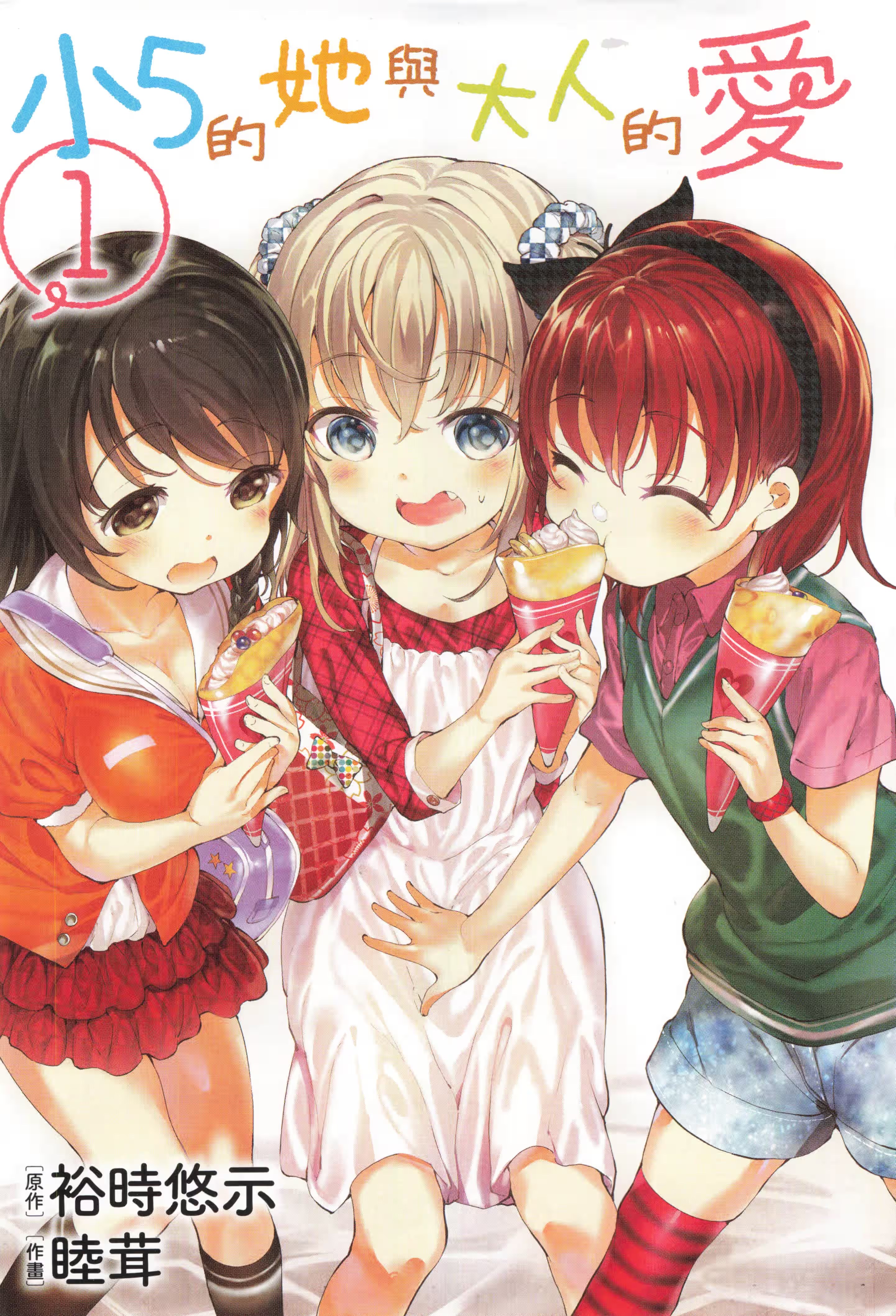 小５的她与大人的爱 (Bilimanga #1344) · 4