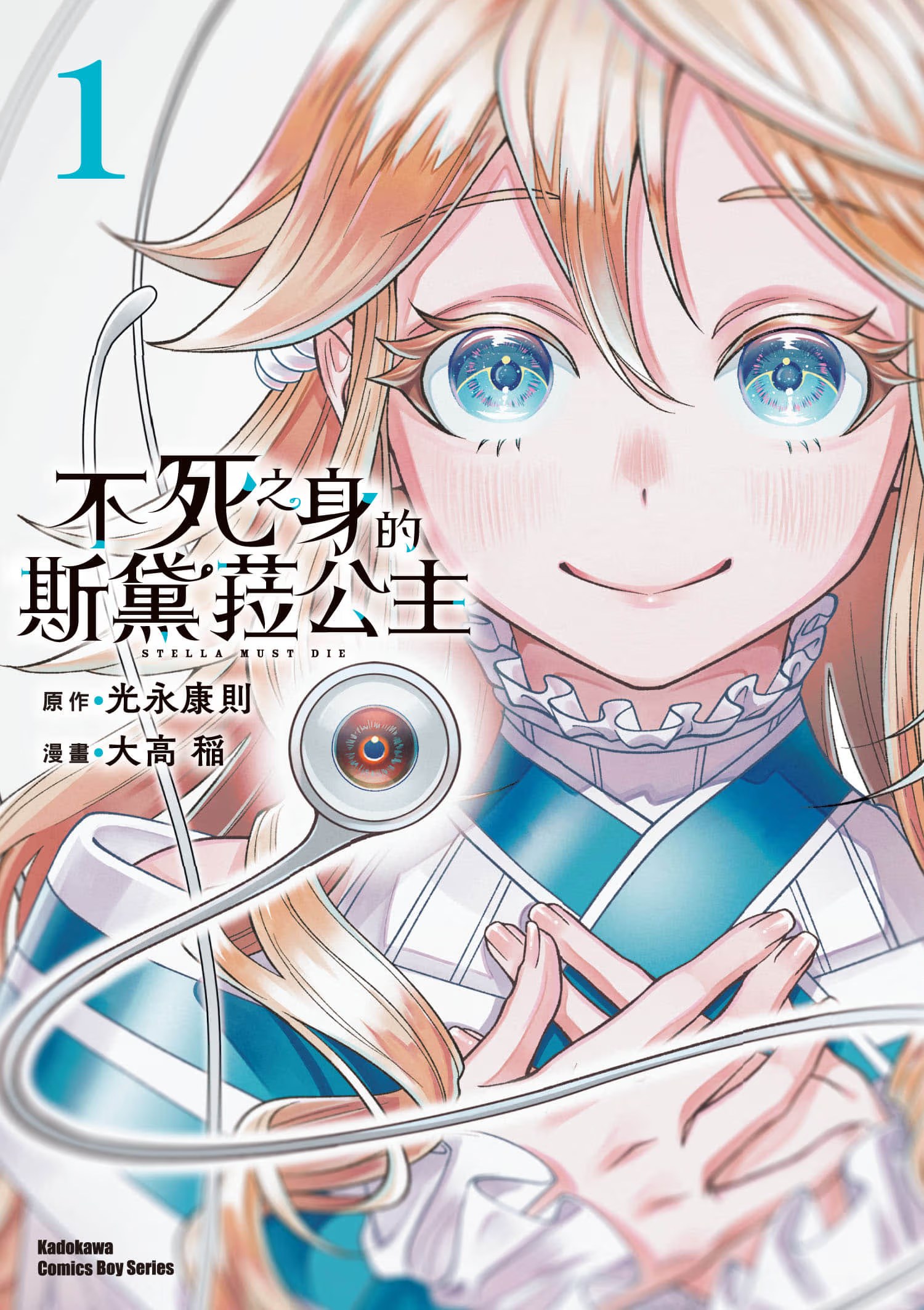 不死之身的斯黛菈公主 (Bilimanga #1345) · 7