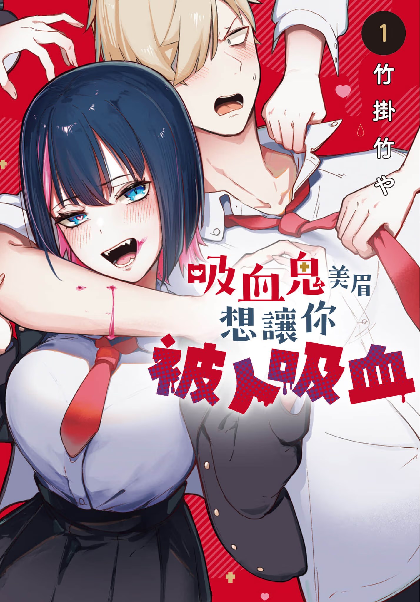吸血鬼美眉想让你被人吸血 (Bilimanga #1347) · 4