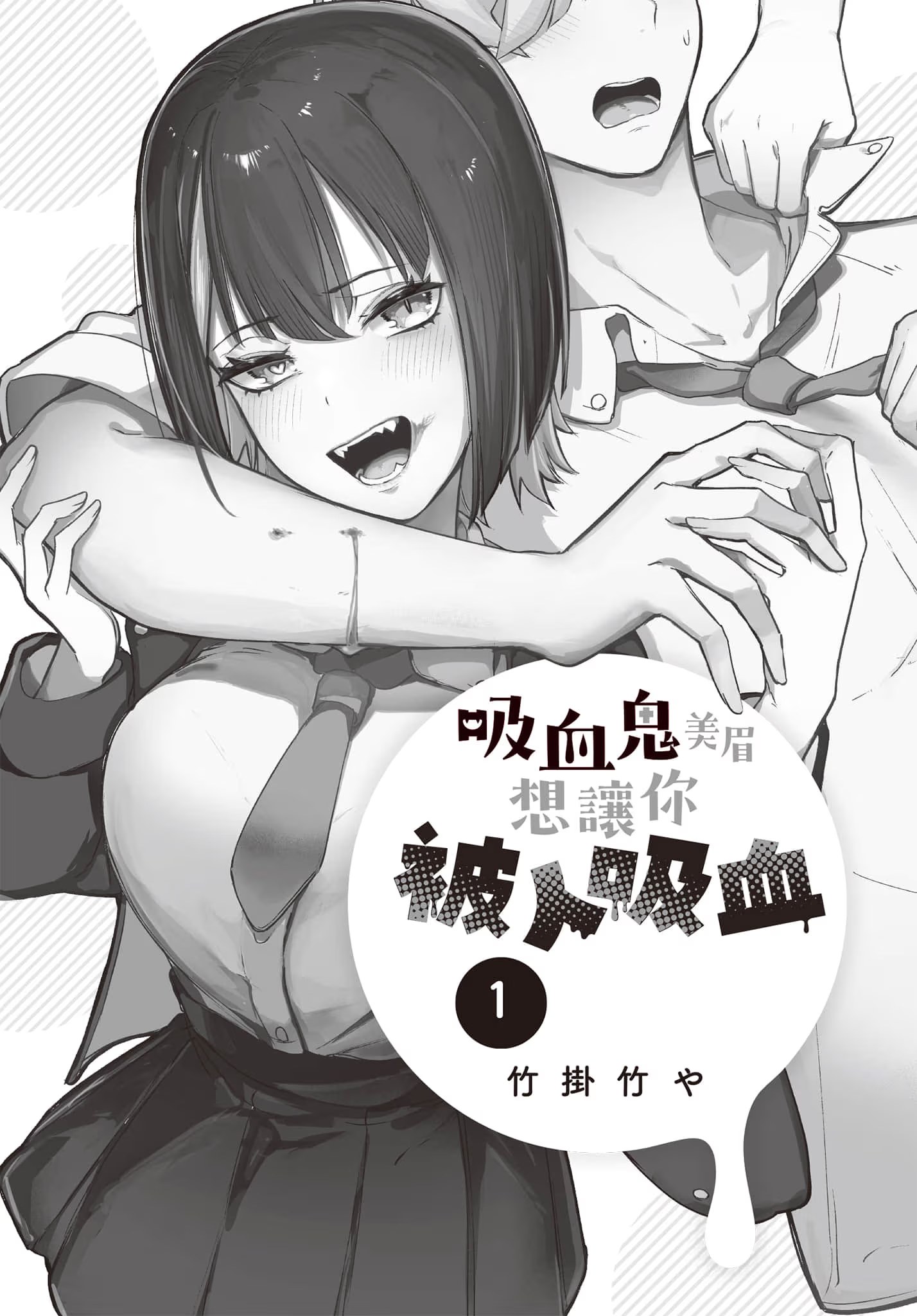 吸血鬼美眉想让你被人吸血 (Bilimanga #1347) · 6