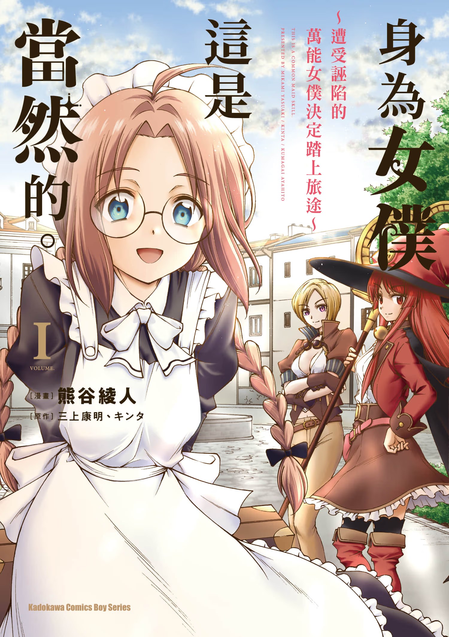 身为女仆这是当然的。 ～遭受诬陷的万能女仆决定踏上旅途～ · 6
