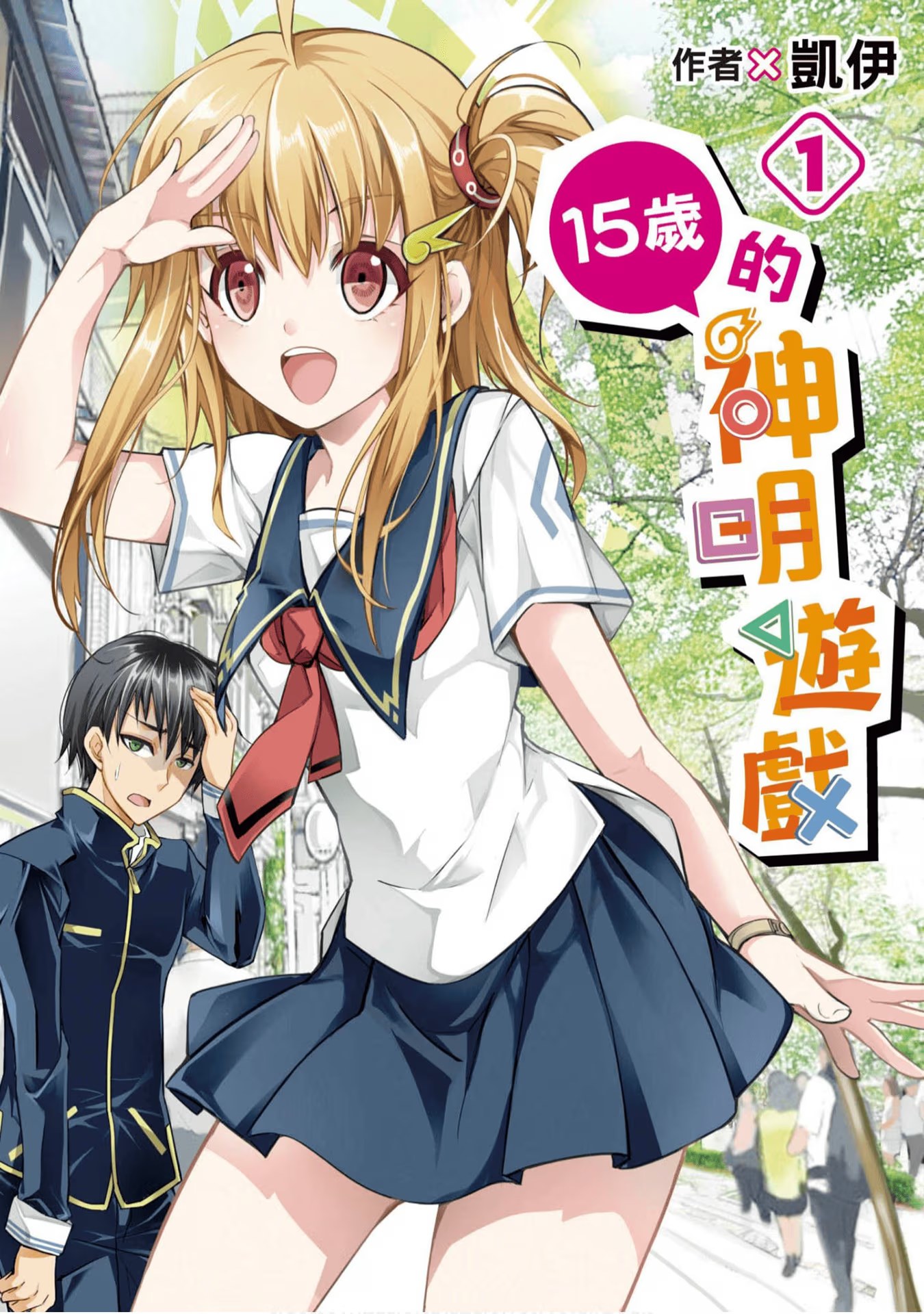 15岁的神明游戏 (Bilimanga #1350) · 9
