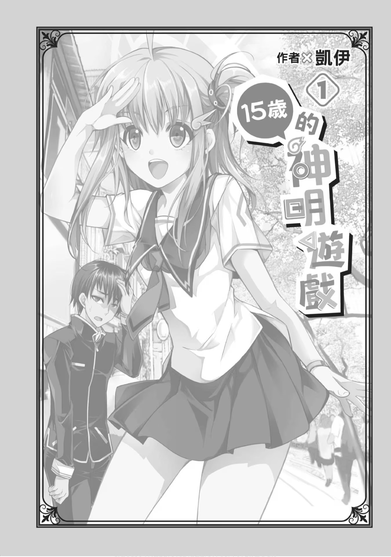 15岁的神明游戏 (Bilimanga #1350) · 6