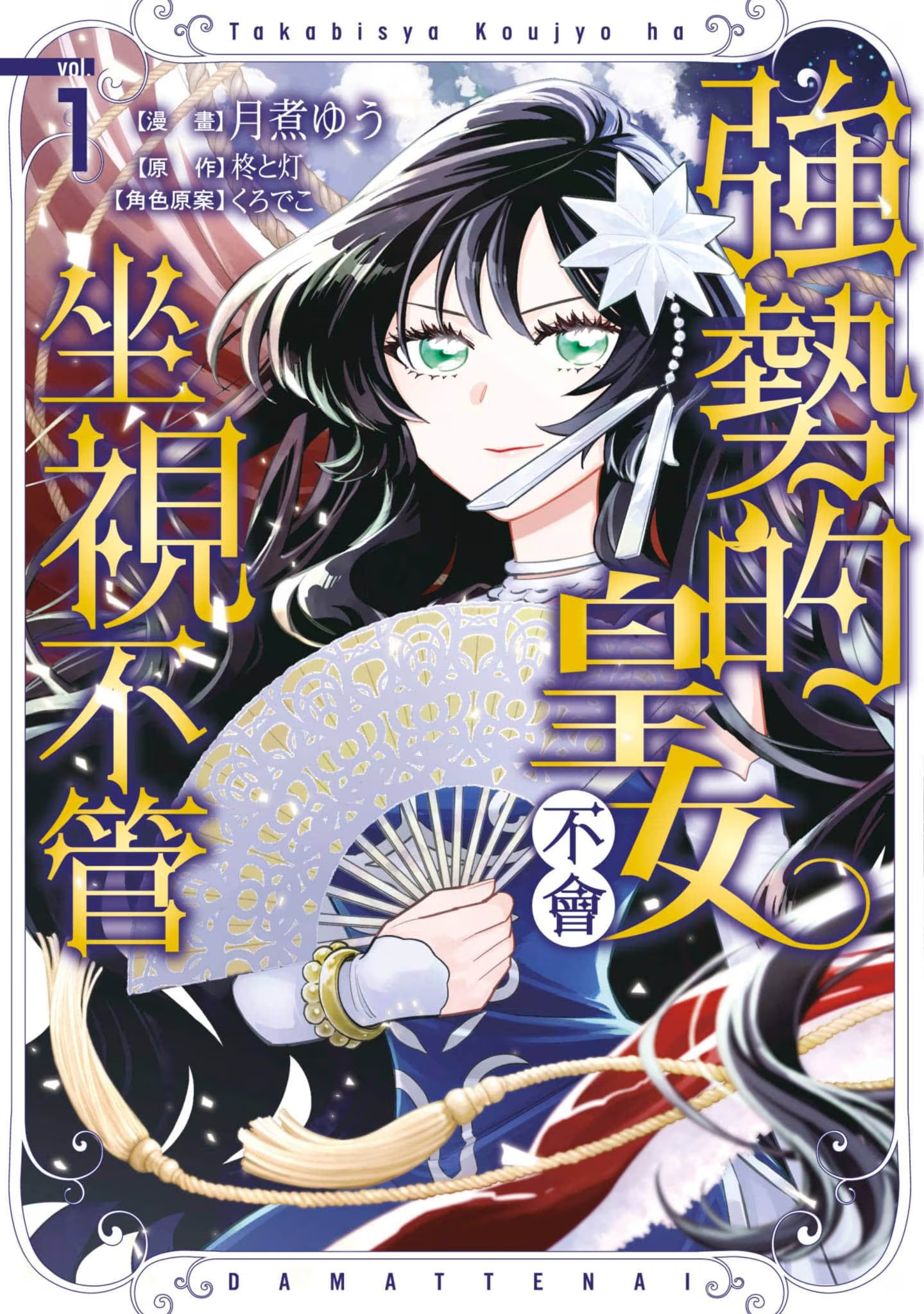 强势的皇女不会坐视不管 (Bilimanga #1353) · 6