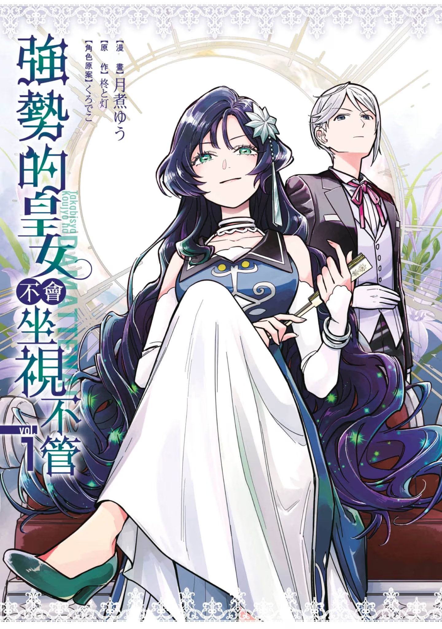 强势的皇女不会坐视不管 (Bilimanga #1353) · 4