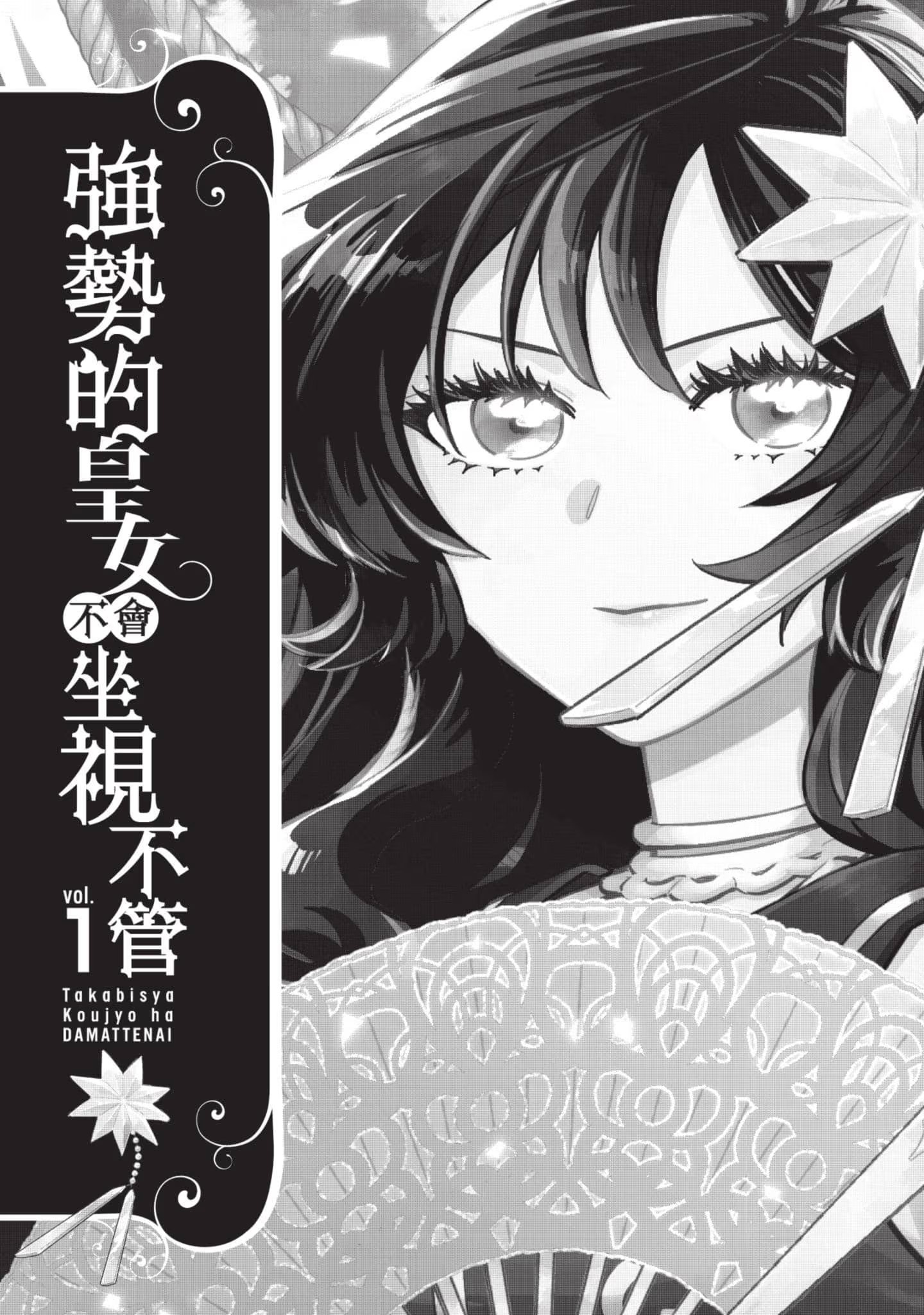 强势的皇女不会坐视不管 (Bilimanga #1353) · 10