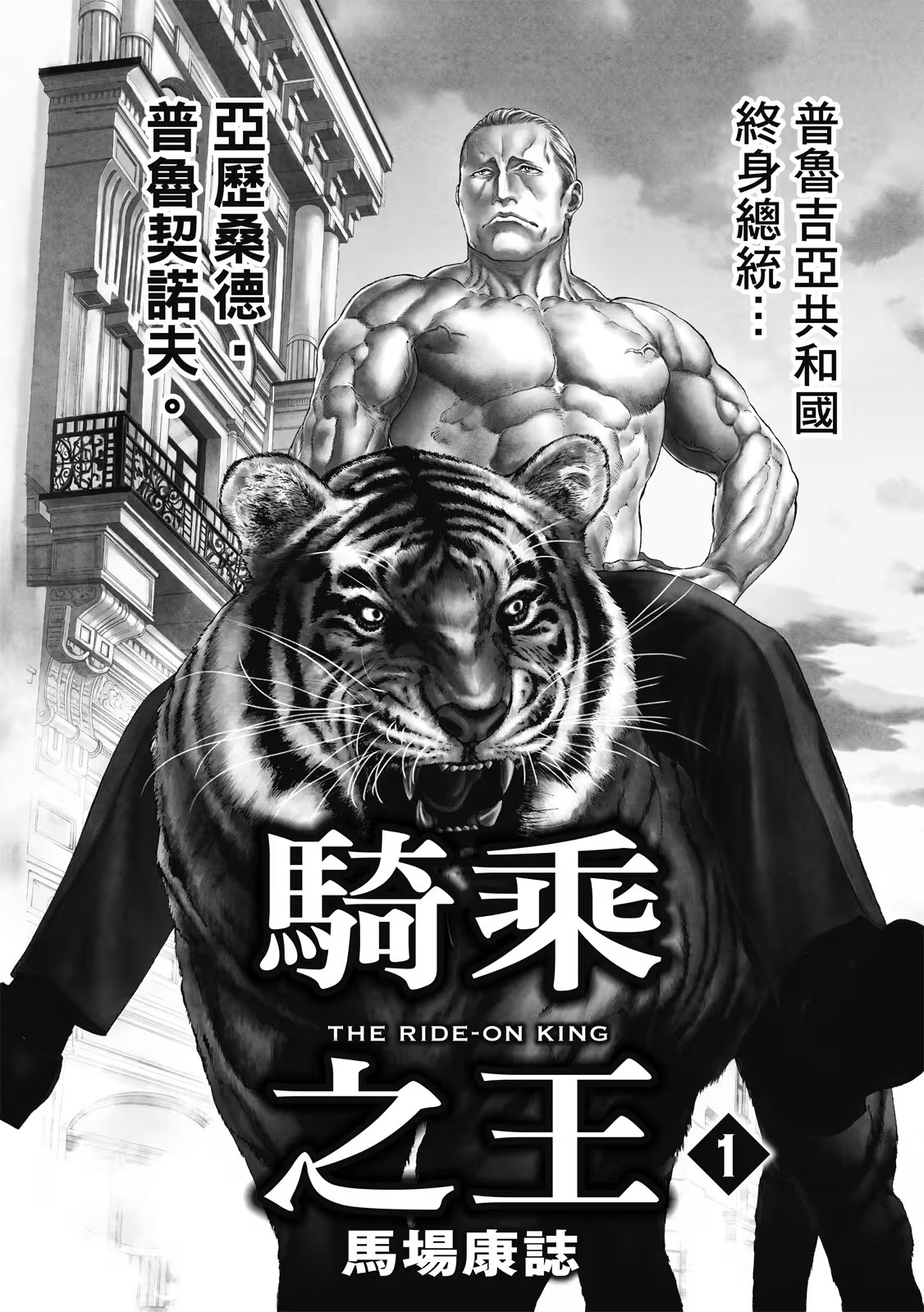 骑乘之王 · 9